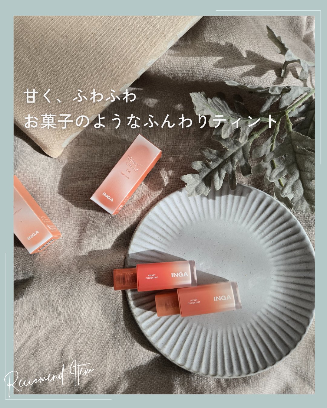 ベルベットシューティント/INGA/リップティントを使ったクチコミ（1枚目）