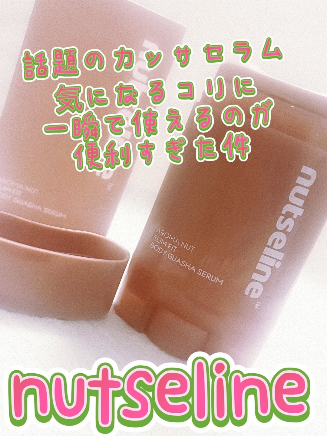 アロマナッツスリムフィットボディカッサセラム/nutseline/美容液を使ったクチコミ(1枚目)