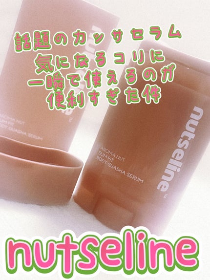 アロマナッツスリムフィットボディカッサセラム/nutseline/美容液を使ったクチコミ(1枚目)