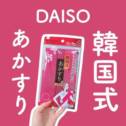 あかすりタオル/DAISO/バスグッズを使ったクチコミ(1枚目)