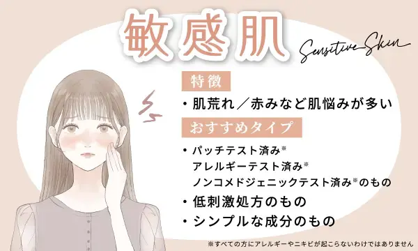 敏感肌におすすめのタイプ