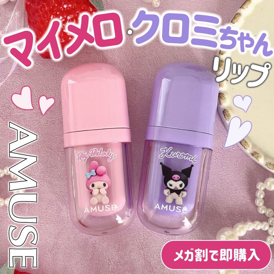 いつも投稿をご覧頂きありがとうございます 


AMUSE @amuse.jp 
べべティント(限定エディション)
新色2色 各￥1,760(税込)*Qoo10参考価格


あのAMUSEとマイメロディ･クロミちゃんがコラボした限定エディシ