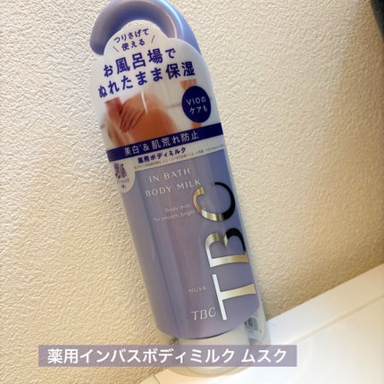 薬用インバスボディミルク ムスク/TBC/ボディミルクを使ったクチコミ(1枚目)