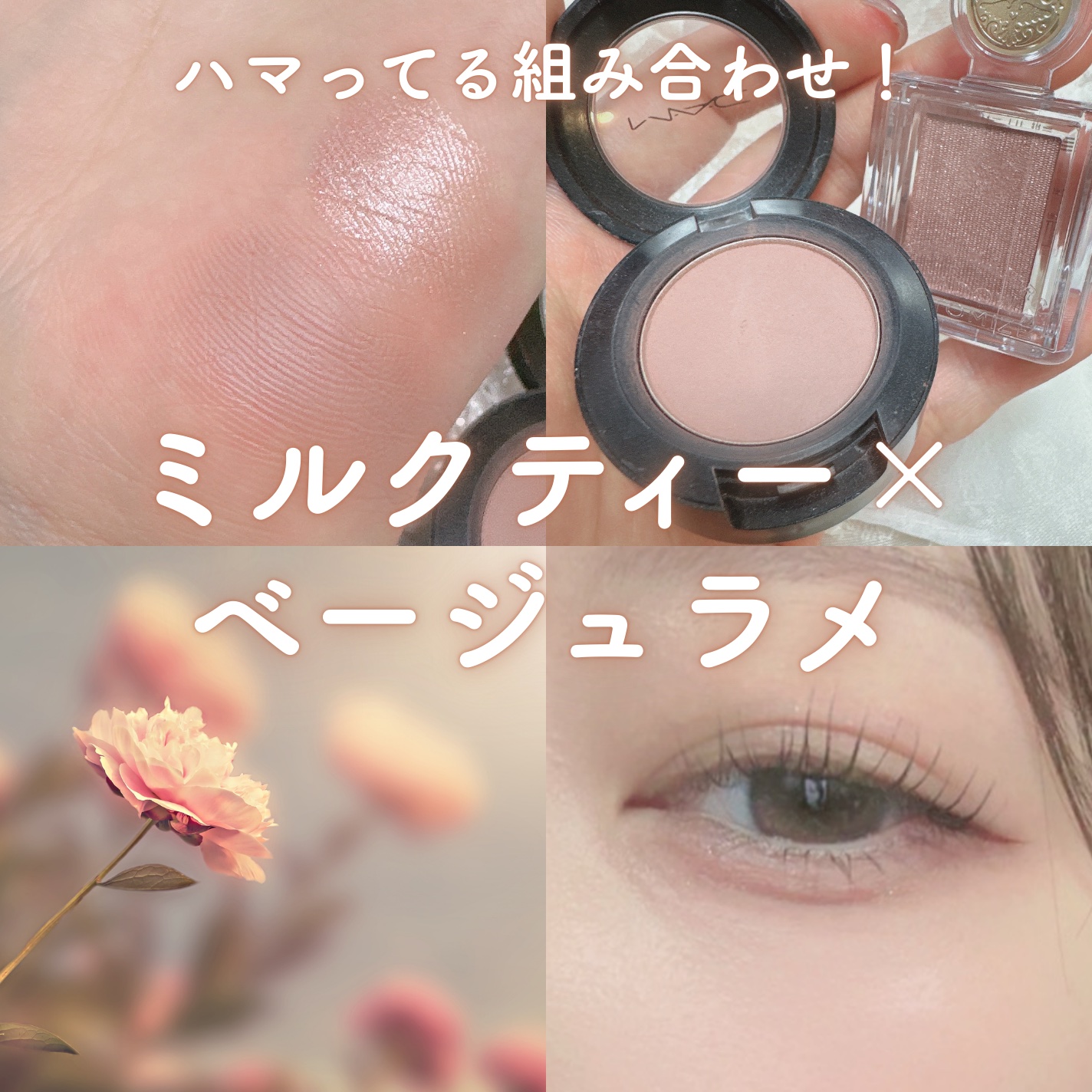 何回もレビューしてるけどまたハマってるこれ…！！

✦・┈┈┈┈┈┈┈┈ ・✦

MAJOLICA MAJORCA
シャドーカスタマイズ
BE384
コルク
¥550

✦・┈┈┈┈┈┈┈┈ ・✦

M・A・C
スモール アイシャドウ
ロイ