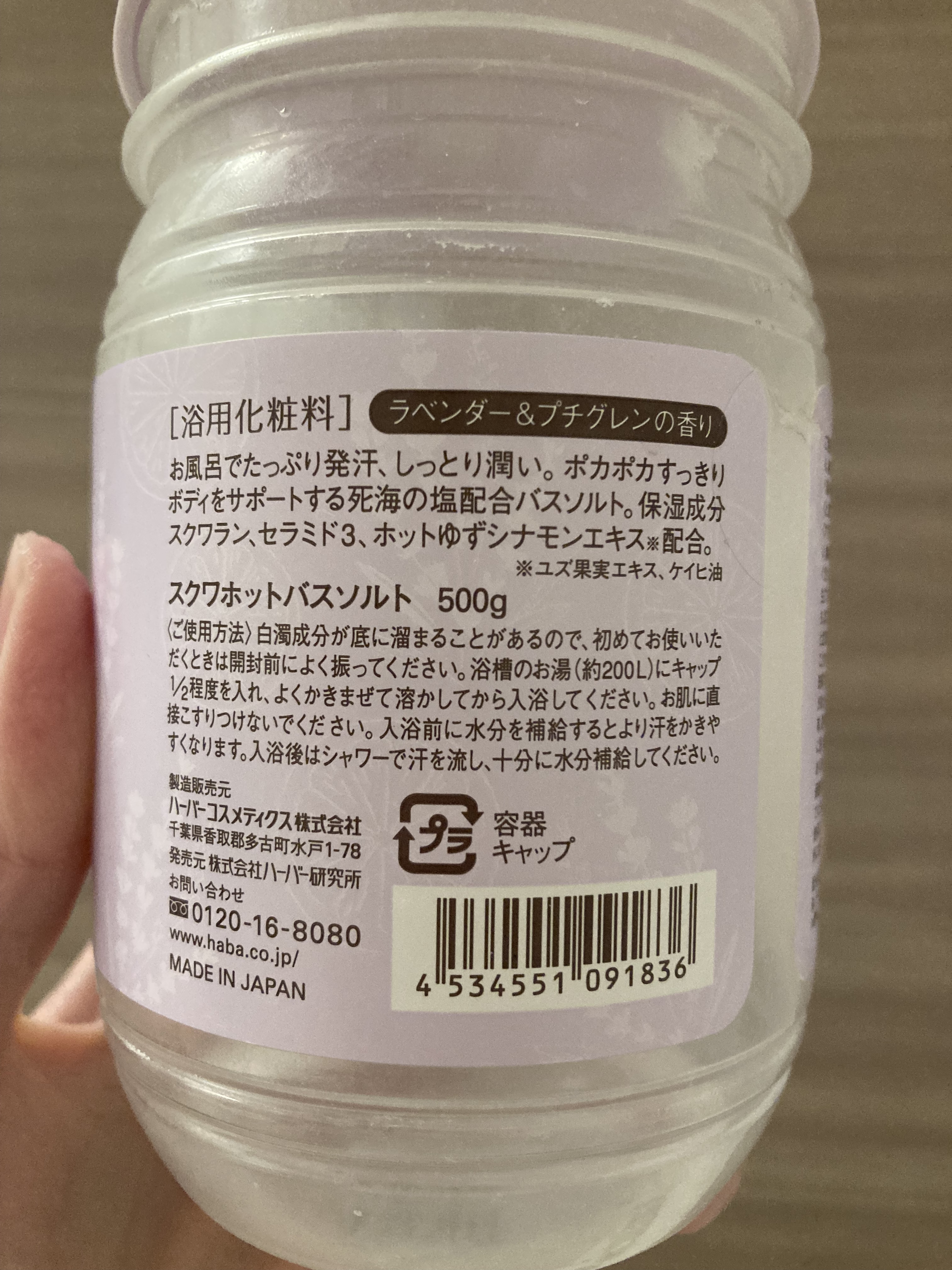 HABA スクワホットバスソルトのクチコミ「使い終わり！



HABA　スクワホットバスソルト　¥2,200



ラベンダーにどハマり.....」（2枚目）