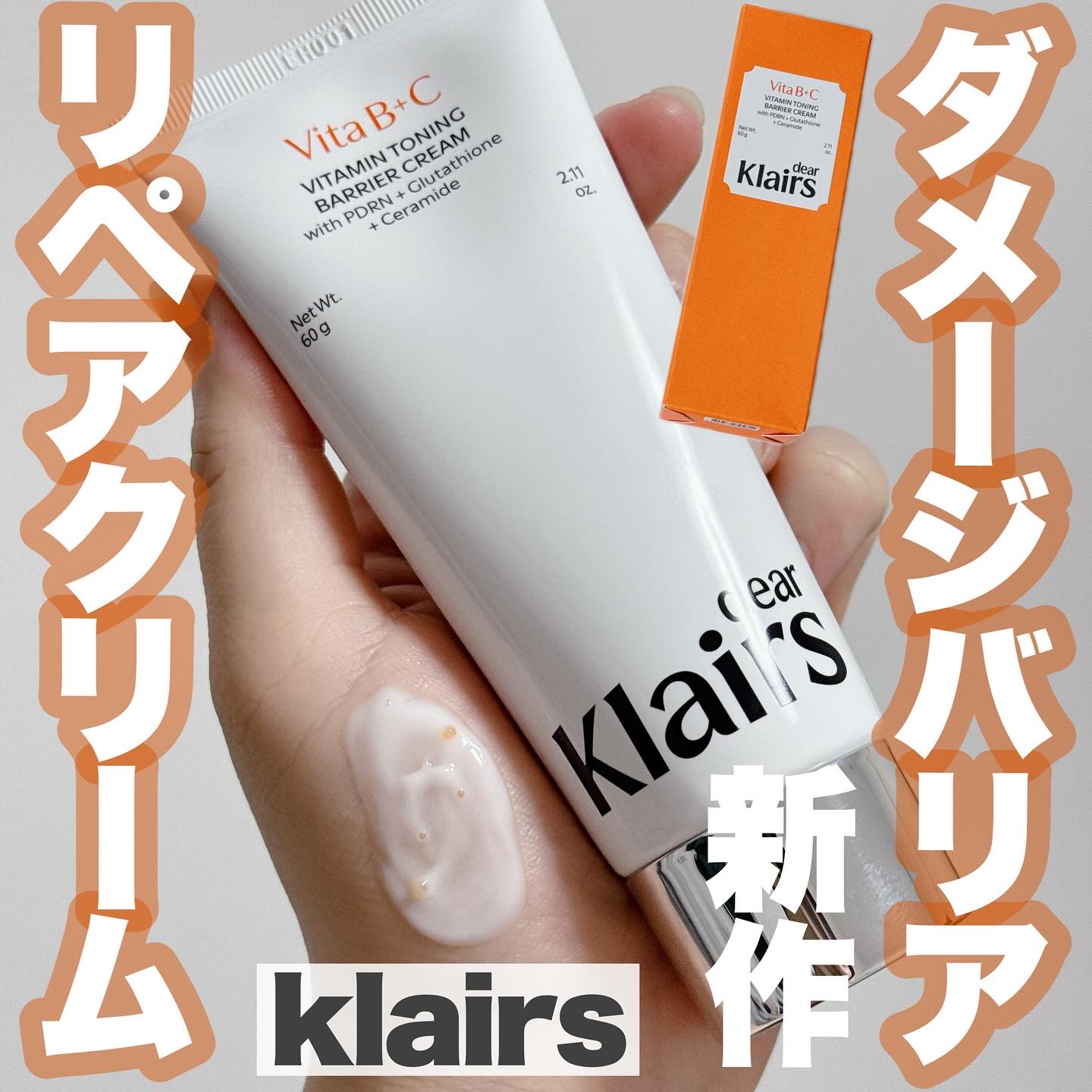 PDRN ビタグル バリアクリーム/Klairs/フェイスクリームを使ったクチコミ（1枚目）