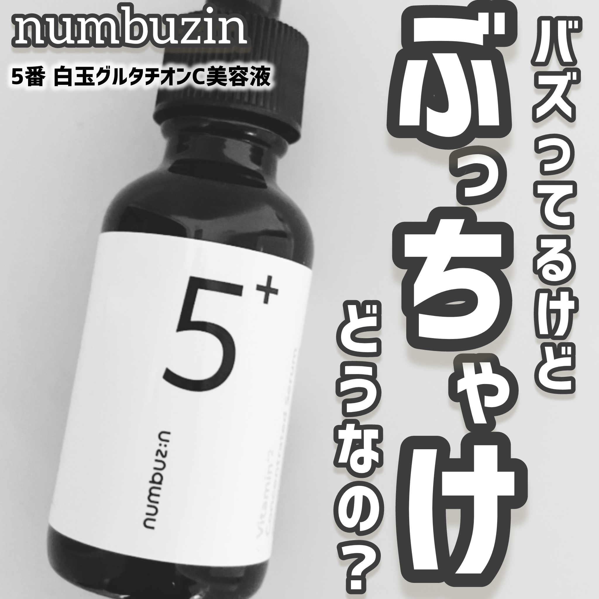 5番 白玉グルタチオンＣ美容液/numbuzin/美容液を使ったクチコミ（1枚目）