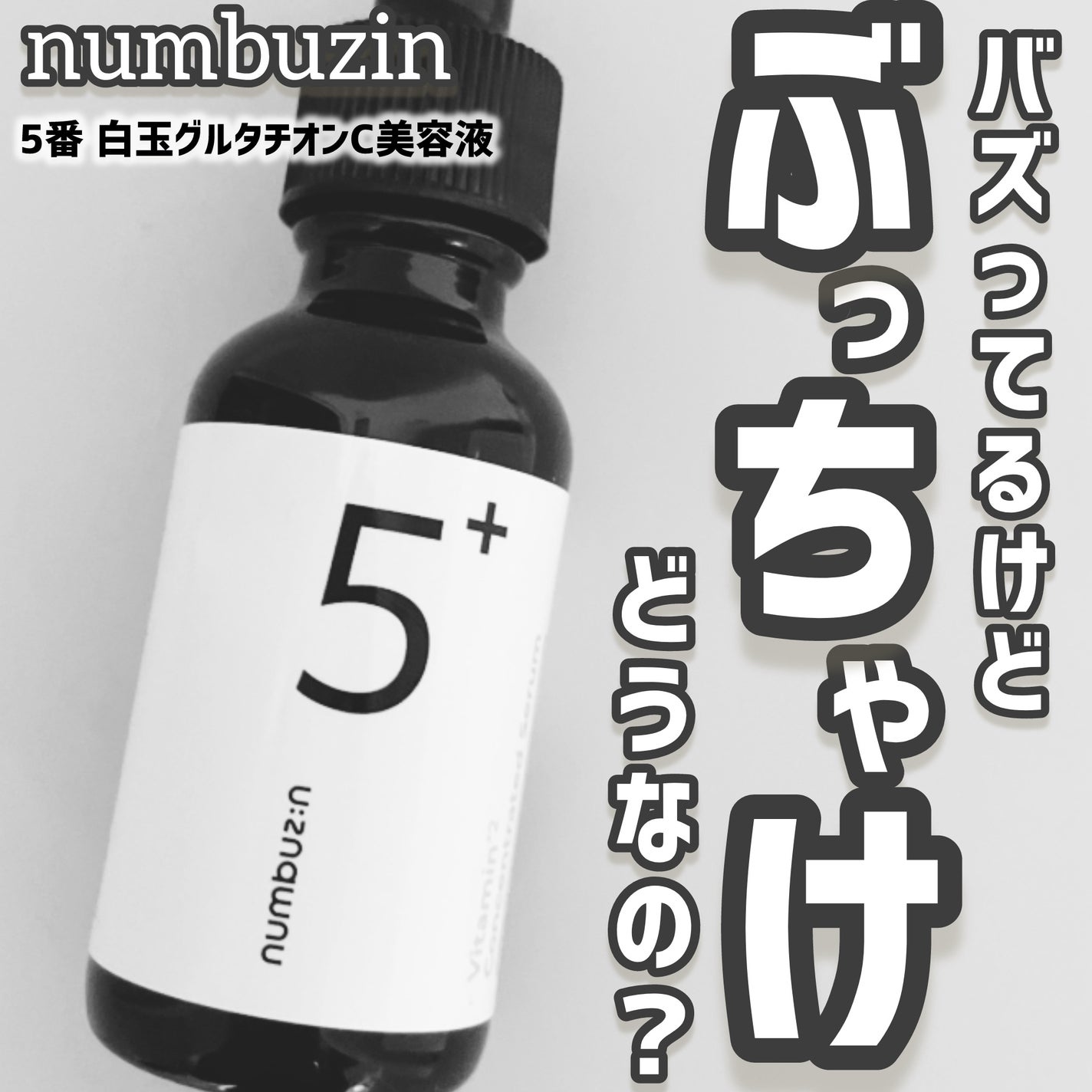5番 白玉グルタチオンC美容液/numbuzin/美容液を使ったクチコミ(1枚目)