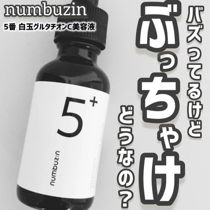 5番 白玉グルタチオンC美容液/numbuzin/美容液を使ったクチコミ(1枚目)