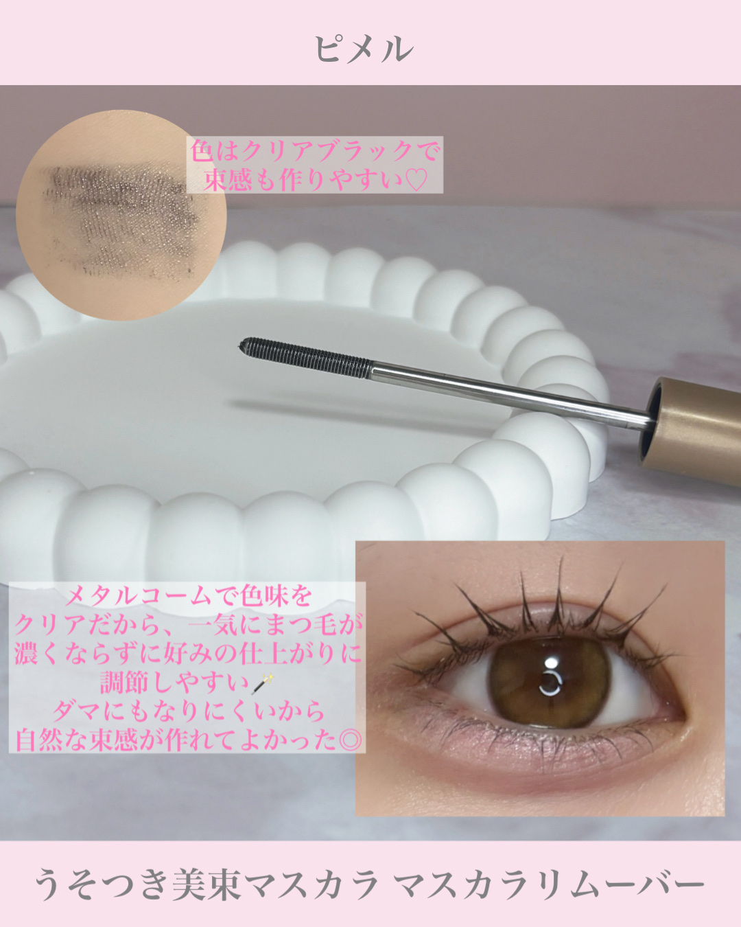 うそつき美束マスカラ 透け感ブラック/pdc/マスカラを使ったクチコミ（2枚目）