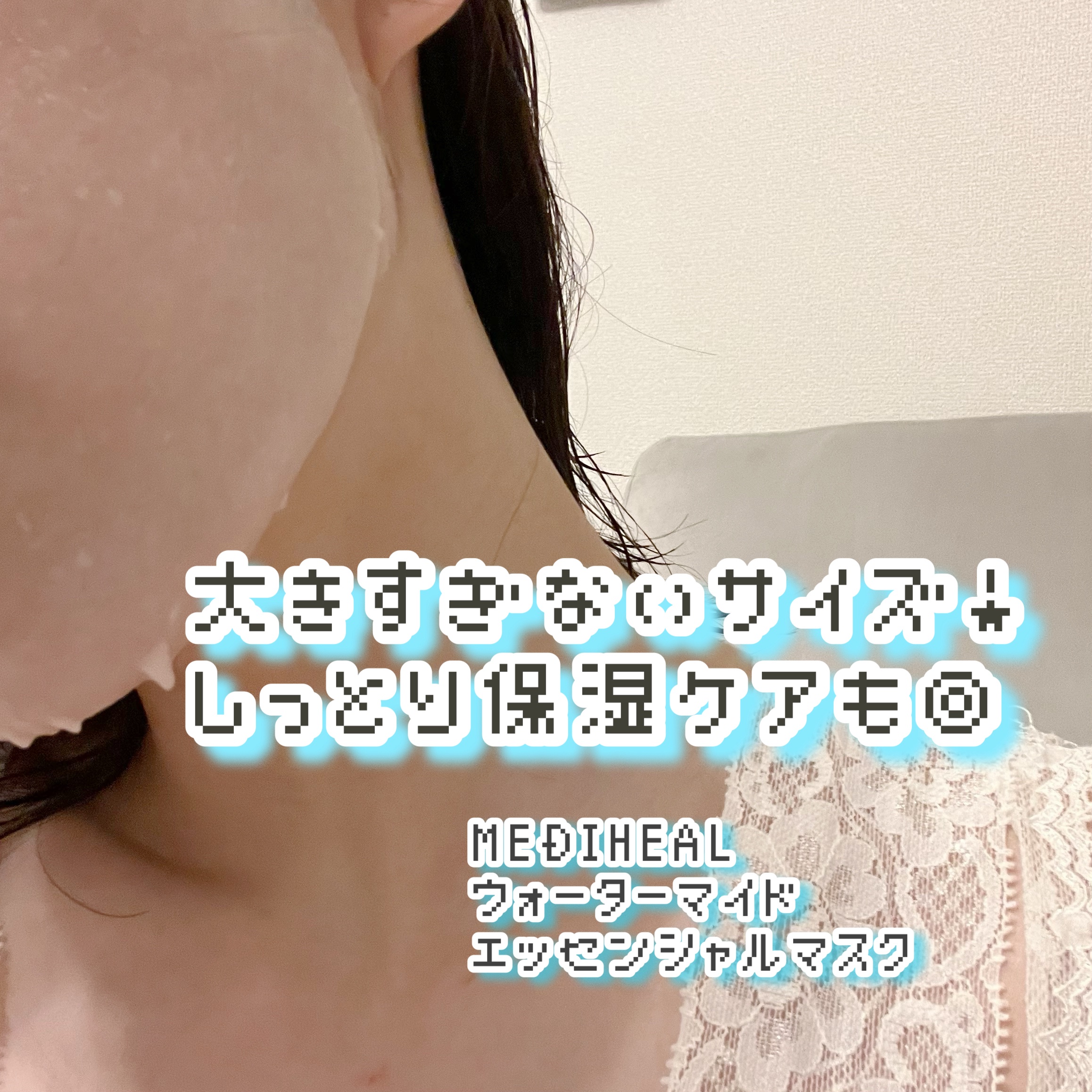 ウォーターマイド エッセンシャルマスク/MEDIHEAL/シートマスク・パックを使ったクチコミ（1枚目）
