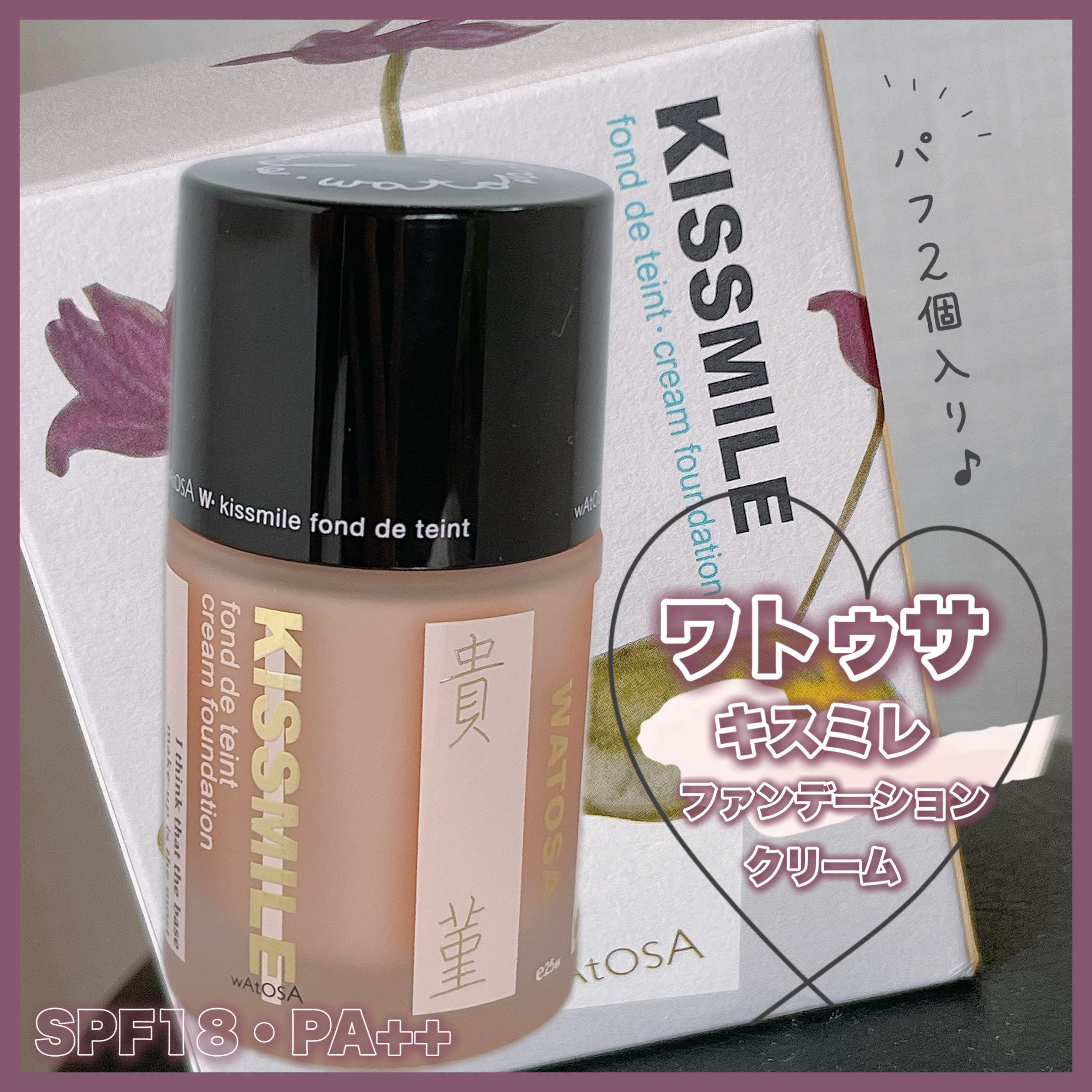 キスミレ ファンデーション クリーム/ワトゥサ/クリーム・エマルジョンファンデーションを使ったクチコミ（1枚目）
