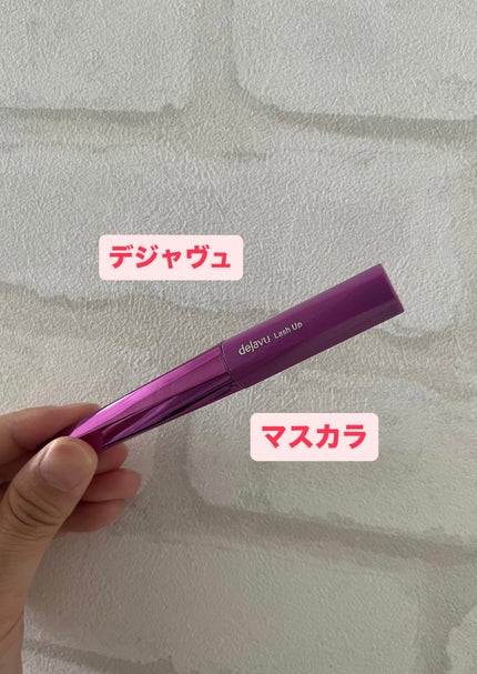 「塗るつけまつげ」自まつげ際立てタイプ/デジャヴュ/マスカラを使ったクチコミ(1枚目)