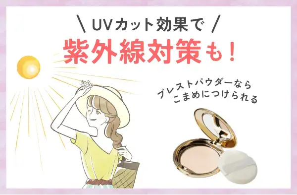 紫外線対策パウダー