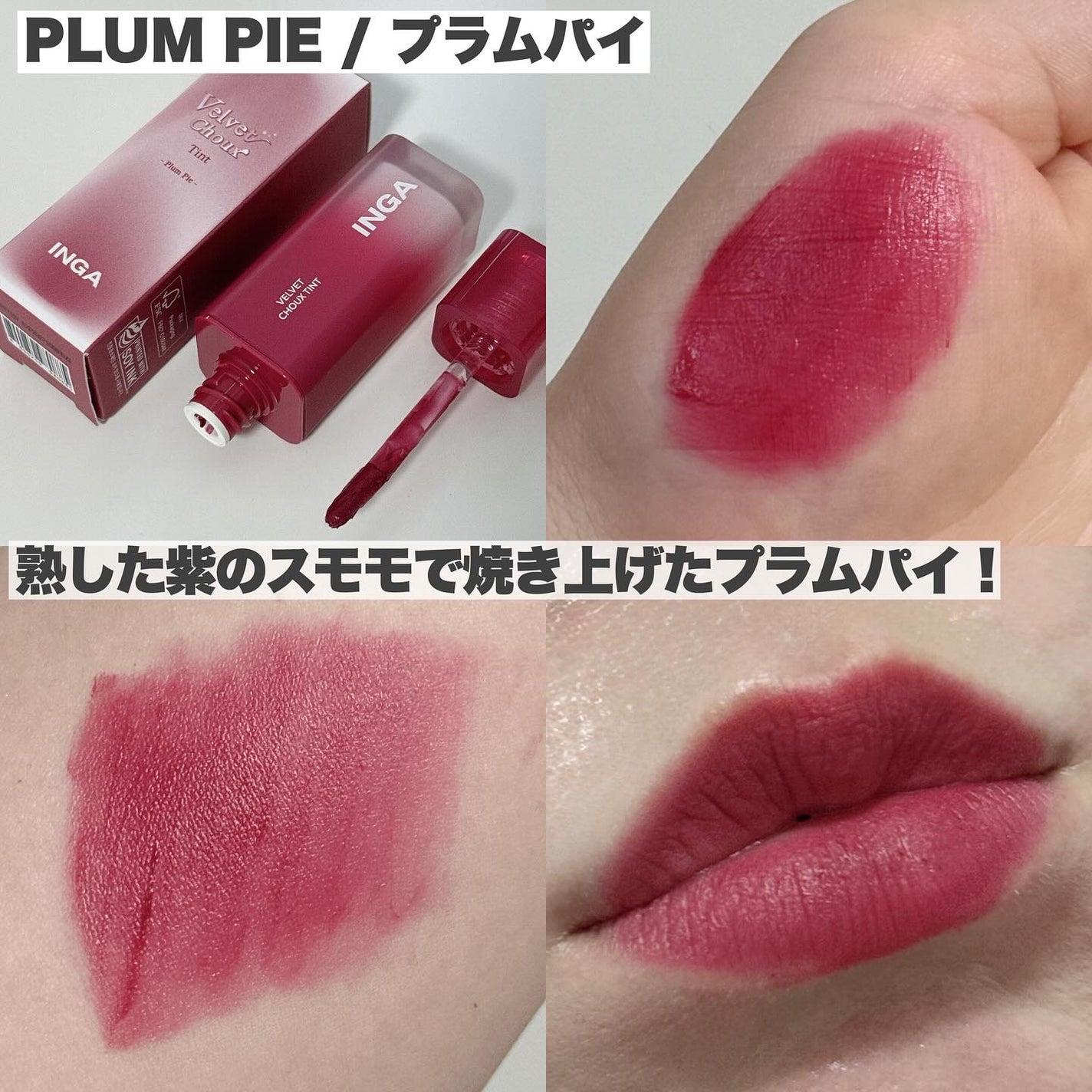 ベルベットシューティント/INGA/リップティントを使ったクチコミ(5枚目)