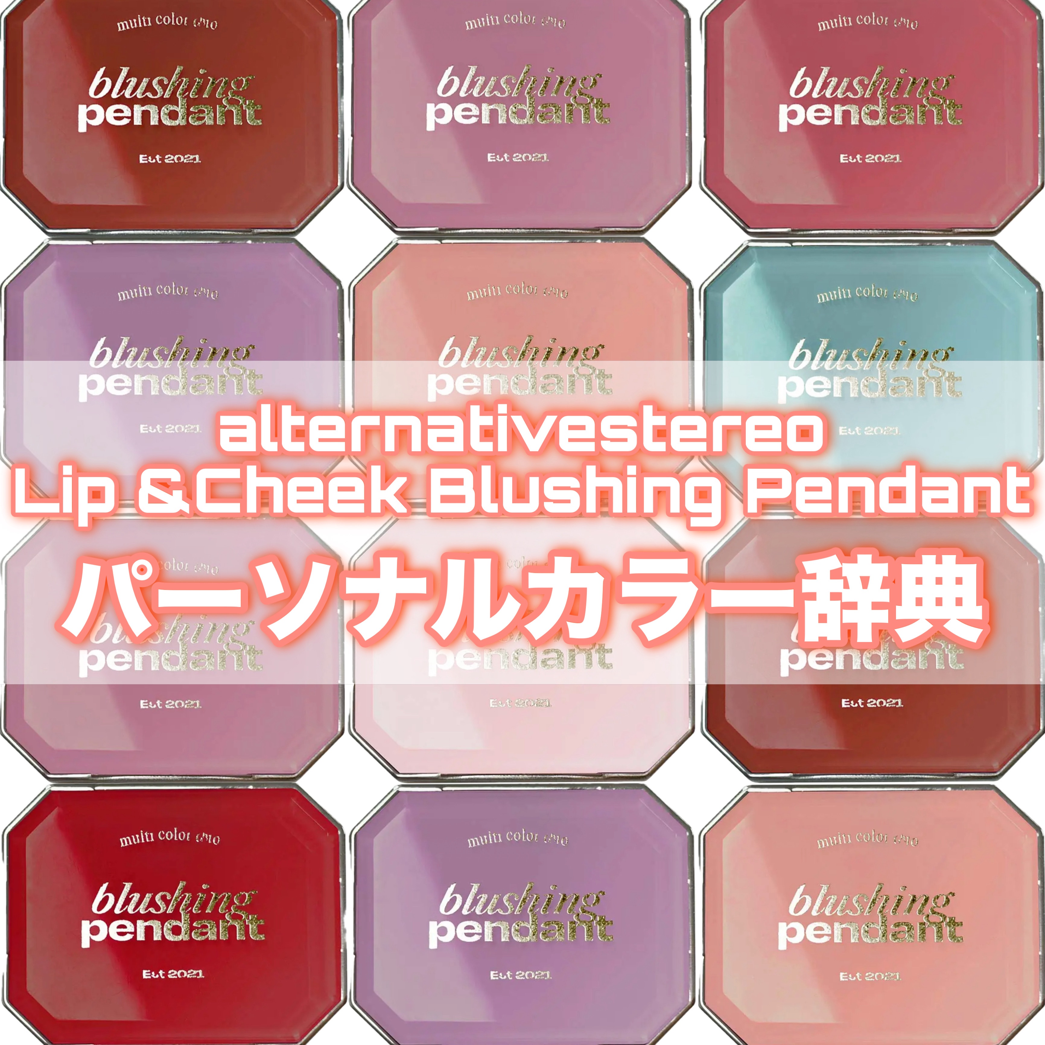 Lip &Cheek Blushing Pendant /alternativestereo/ジェル・クリームチークを使ったクチコミ（1枚目）