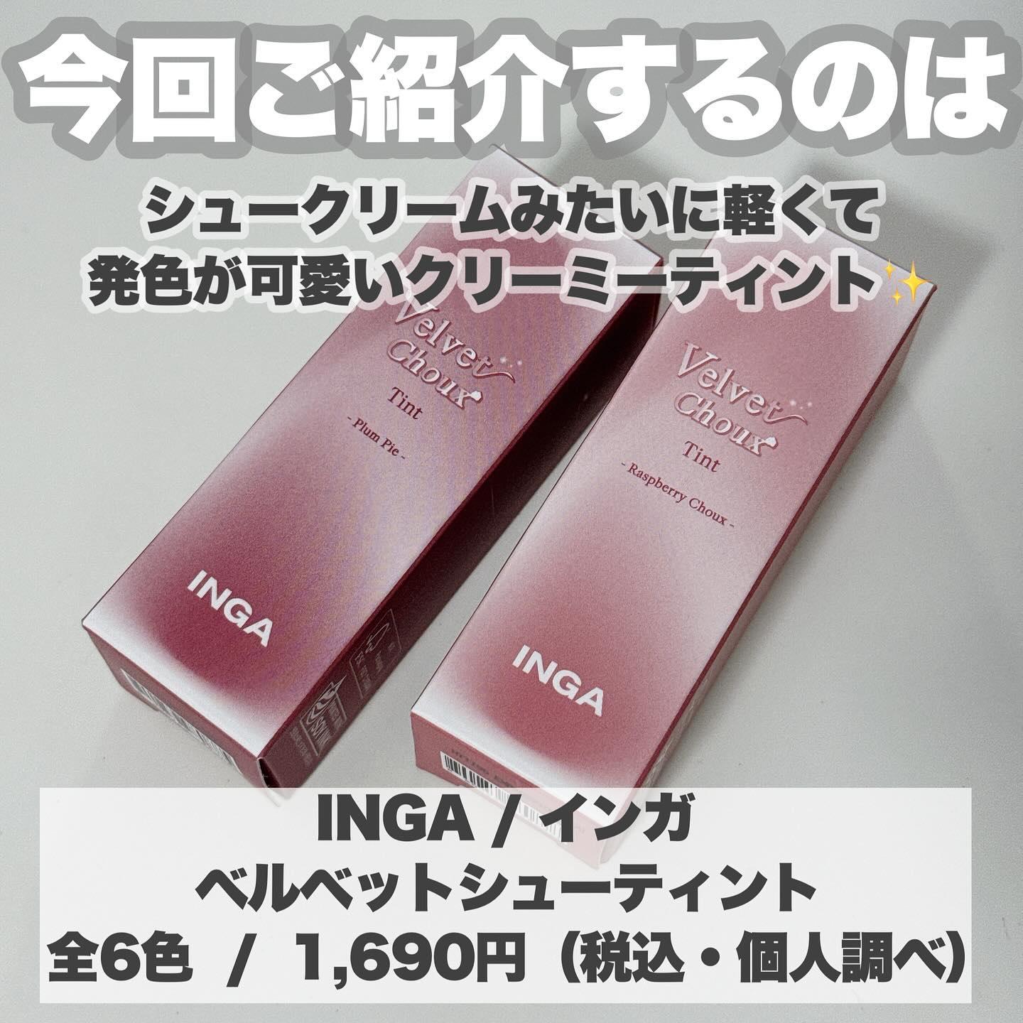 ベルベットシューティント/INGA/リップティントを使ったクチコミ（2枚目）