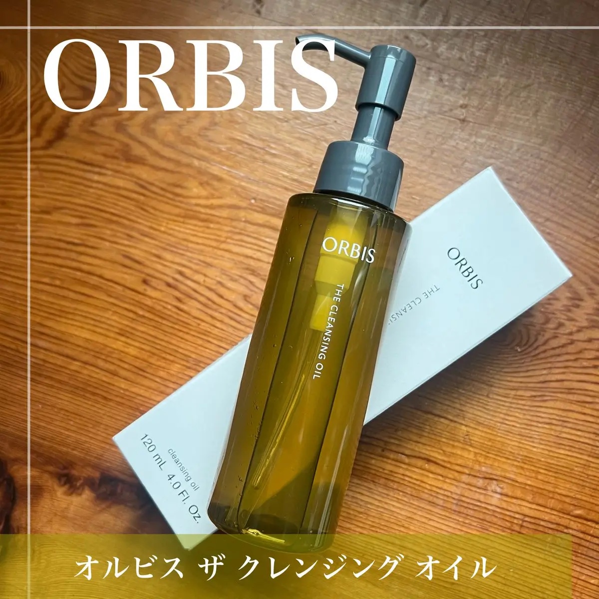 オルビス ザ クレンジング オイル/オルビス/オイルクレンジングを使ったクチコミ（1枚目）