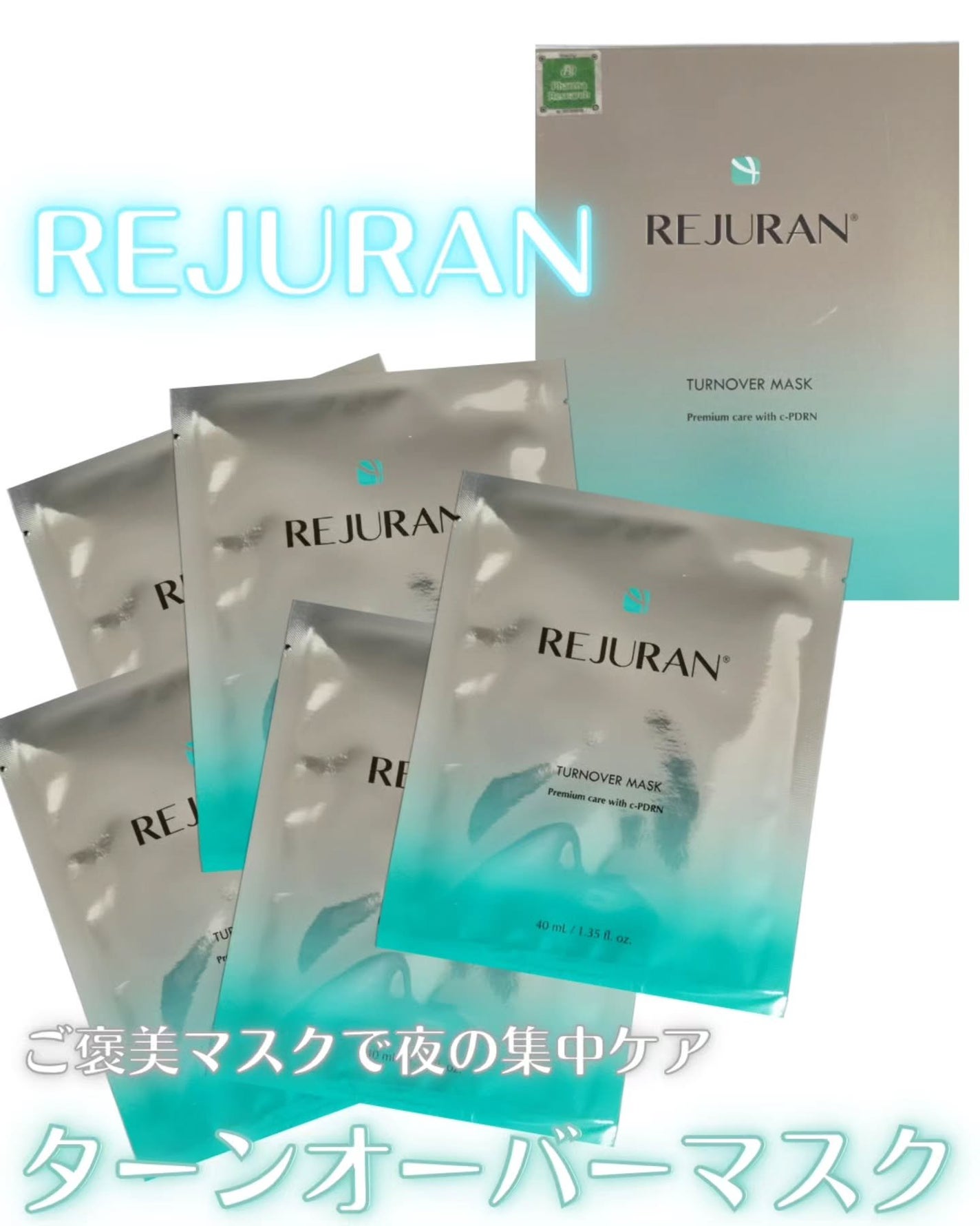 REJURAN ターンオーバーマスク(5枚入り)/REJURAN COSMETICS/シートマスク・パックを使ったクチコミ(1枚目)