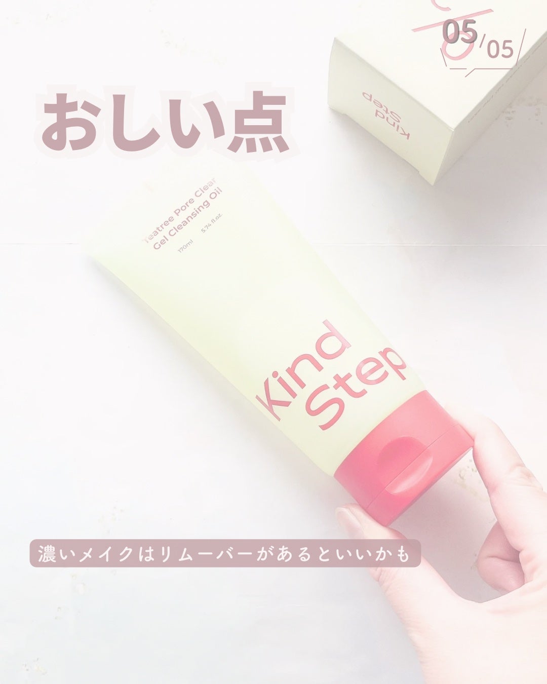 ティーツリージェルクレンジングオイル/KindStep/クレンジングジェルを使ったクチコミ(6枚目)