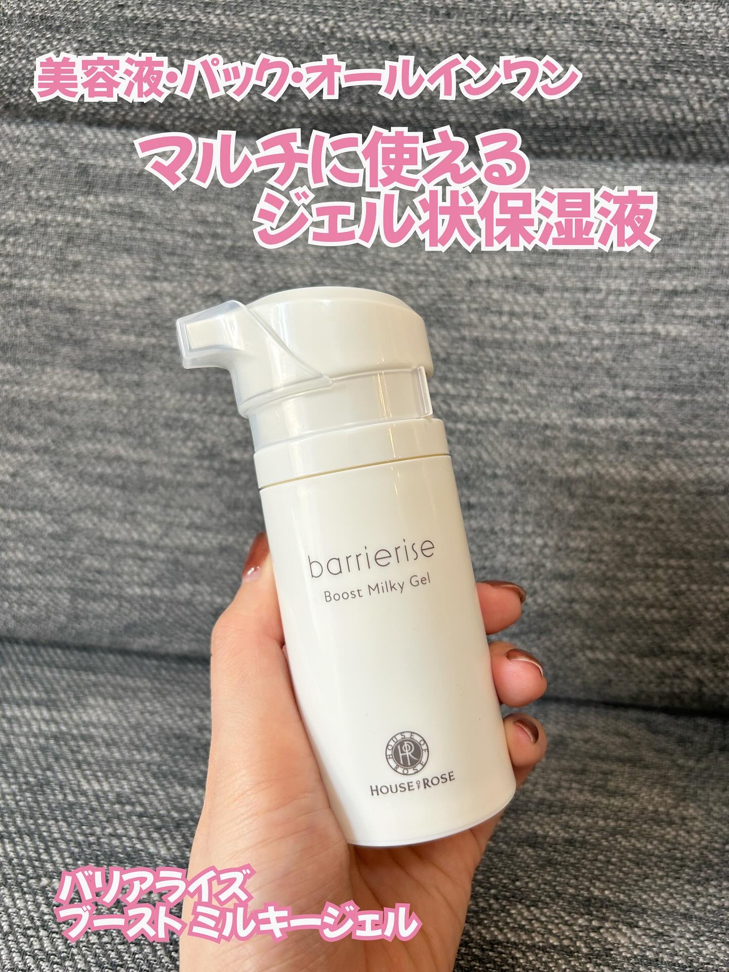 バリアライズ ブースト ミルキージェル/ハウス オブ ローゼ/美容液を使ったクチコミ（1枚目）