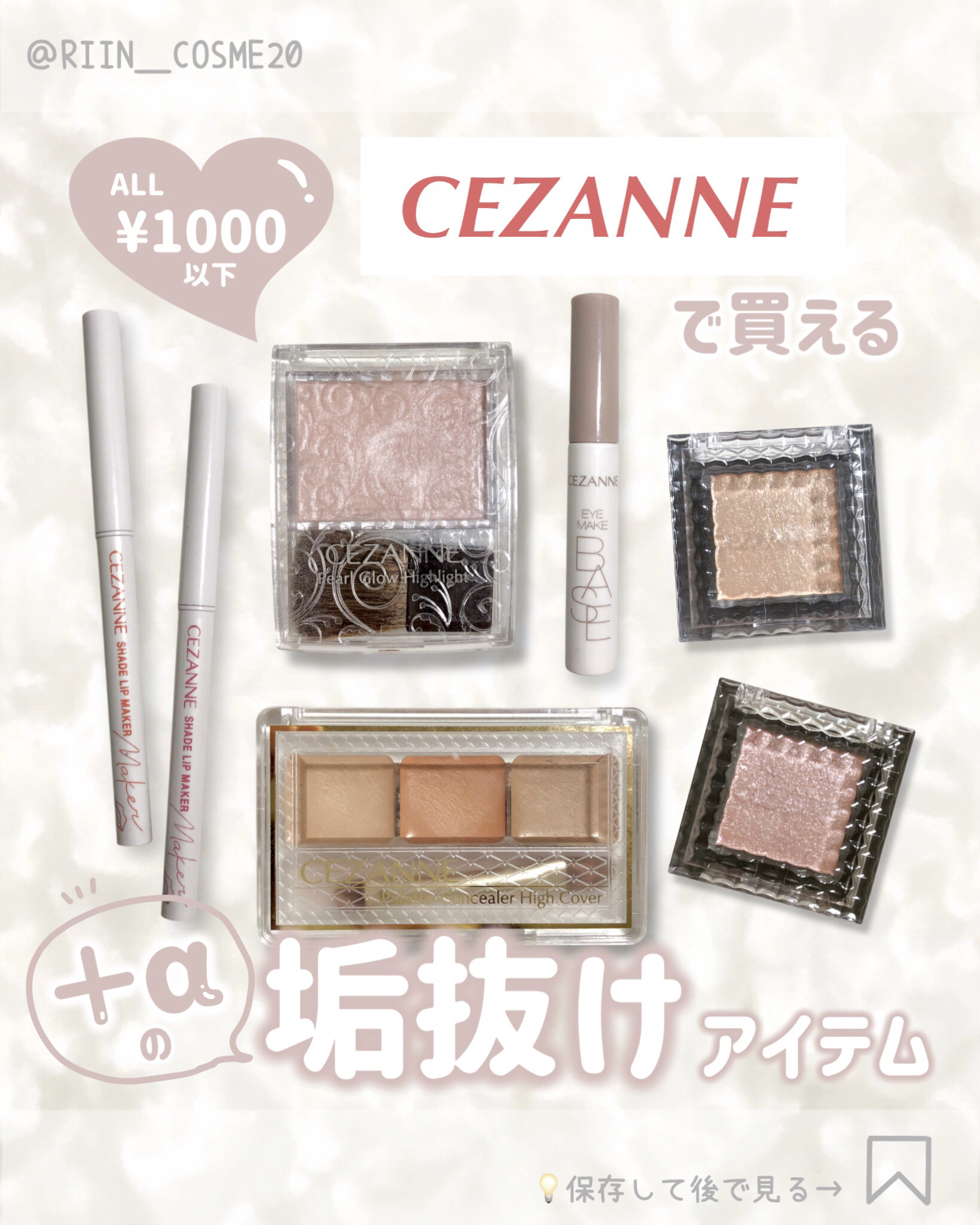 ˗ˏˋ 𝐀𝐋𝐋 1000円以下💴ˎˊ˗   CEZANNEで買える垢抜けアイテム5選


なくても特段困らないけど、
使ってみたらメイクの仕上がりがアップする😳✨

そんな+αアイテムたちを選んでみたよ📣🤍　


✼••┈┈┈