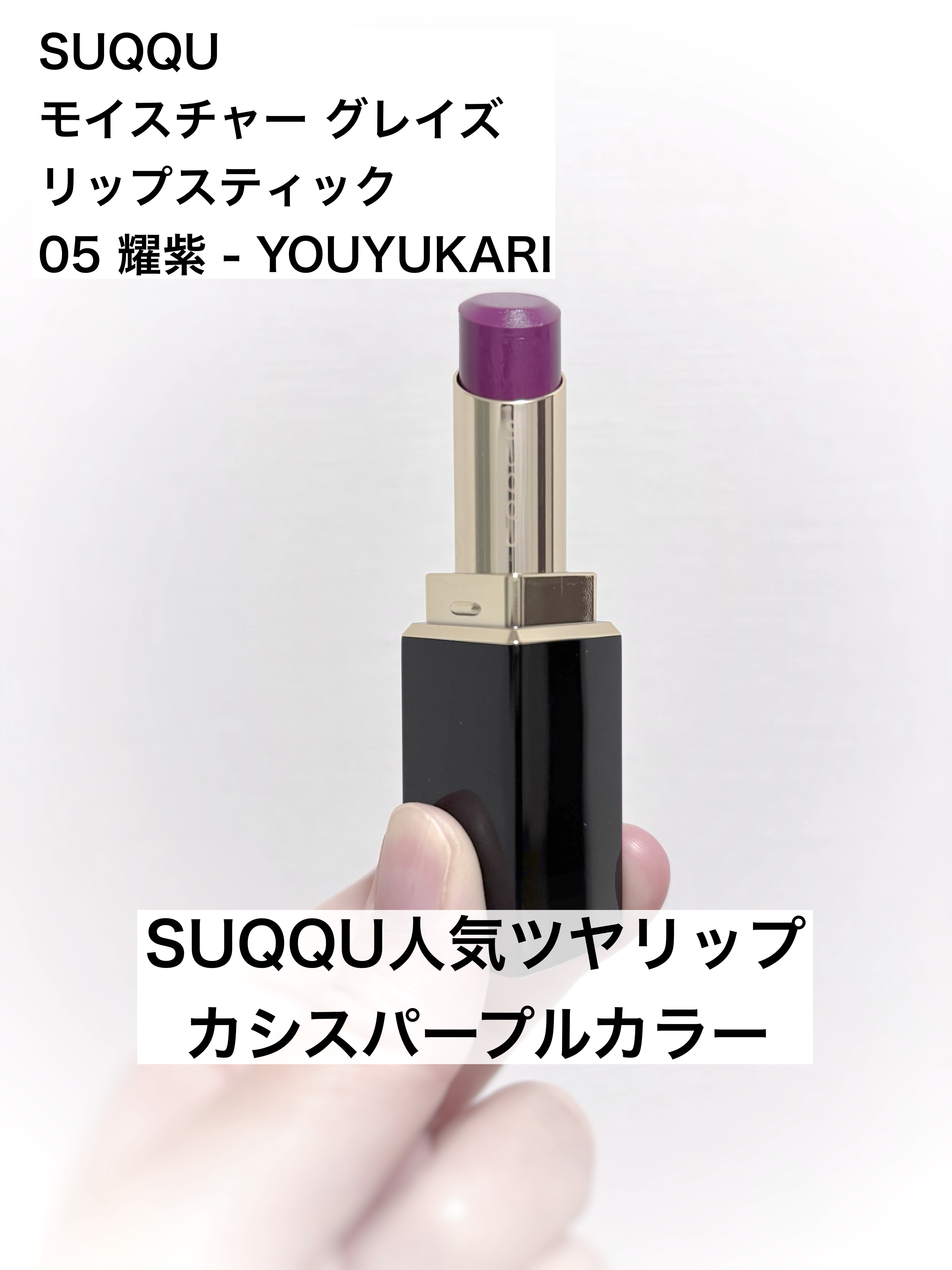 モイスチャー グレイズ リップスティック/SUQQU/口紅を使ったクチコミ（1枚目）