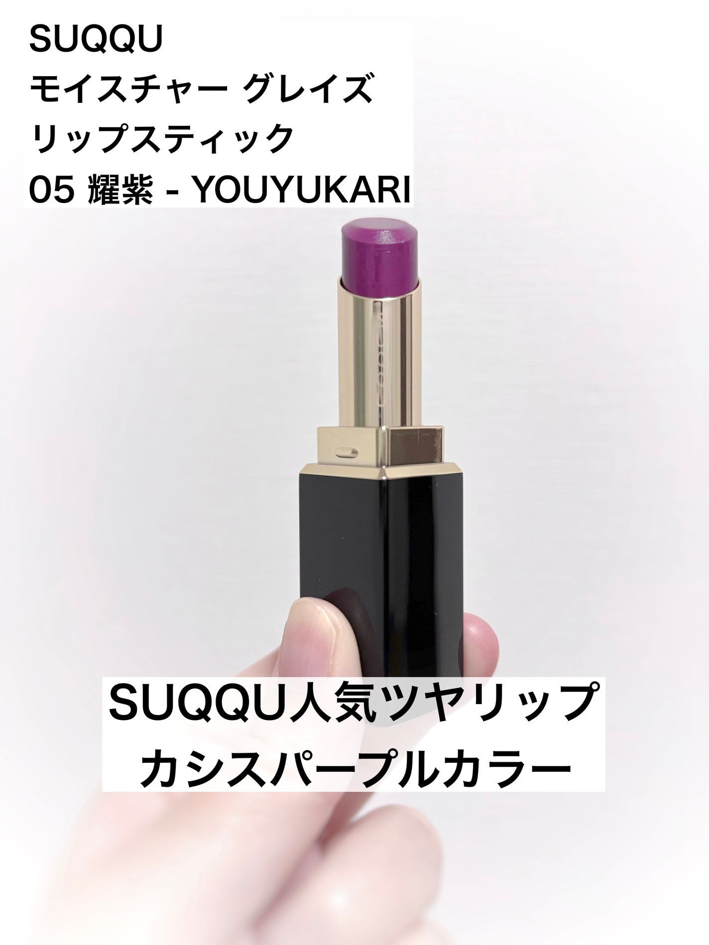 モイスチャー グレイズ リップスティック/SUQQU/口紅を使ったクチコミ(1枚目)