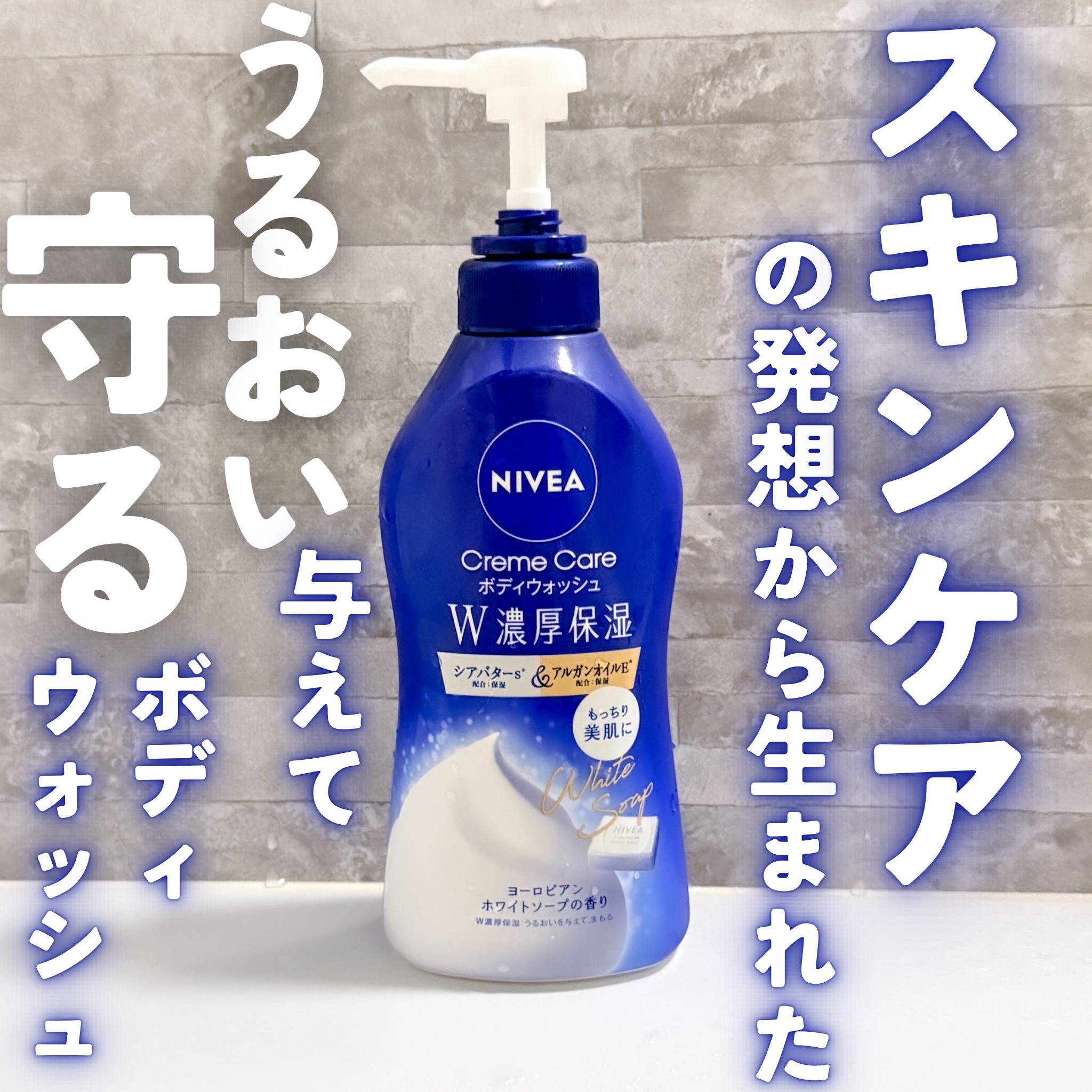 #PR ニベアさまからいただきました

ニベアの
クリームケアボディウォッシュ W濃厚保湿🧴𓈒𓂂𓏸

ヨーロピアンホワイトソープの香りを使ってみたよ！


✧ クリームみたいな濃厚泡で全身を包み込む感じ
✧ シアバター＆アルガンオイ