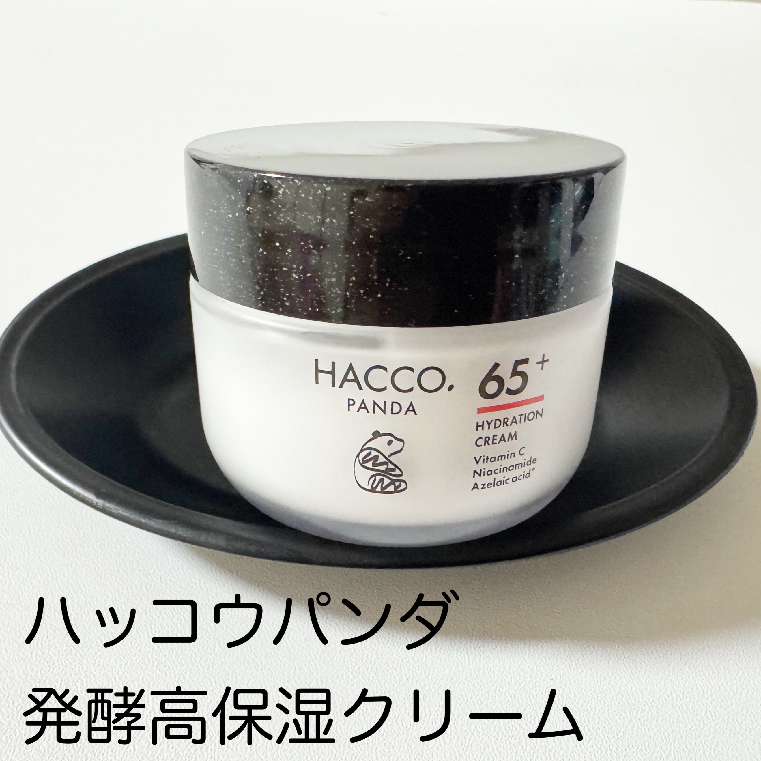 ハッコウパンダ 発酵高保湿クリーム/HACCO.PANDA/フェイスクリームを使ったクチコミ（1枚目）