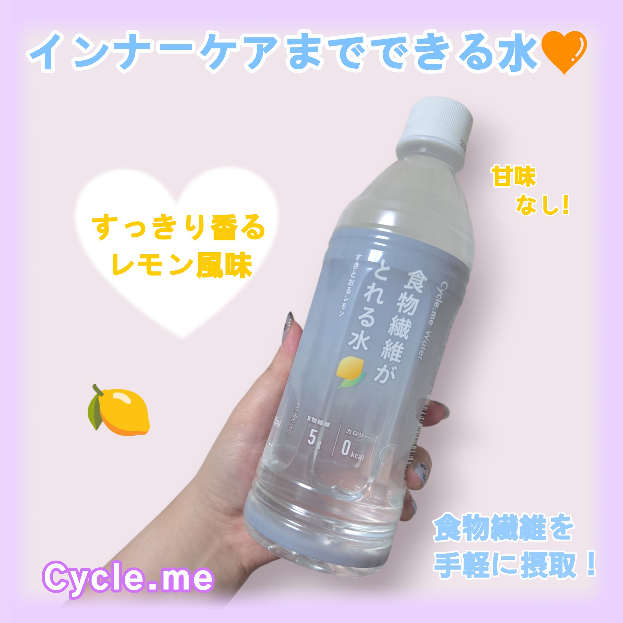 食物繊維がとれる水／レモンの味 食物繊維がとれる水／レモンの味 試してみた】食物繊維がとれる水
