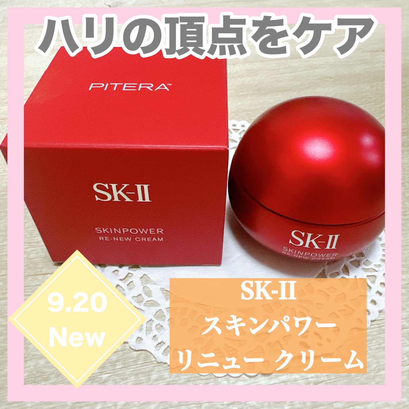 SK-II スキンパワー リニュー クリーム/SK-II/フェイスクリームを使ったクチコミ(1枚目)
