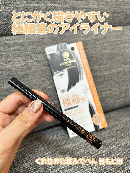 お化粧ふでぺん 目元用 極細筆/くれ竹 /リキッドアイライナーを使ったクチコミ(1枚目)