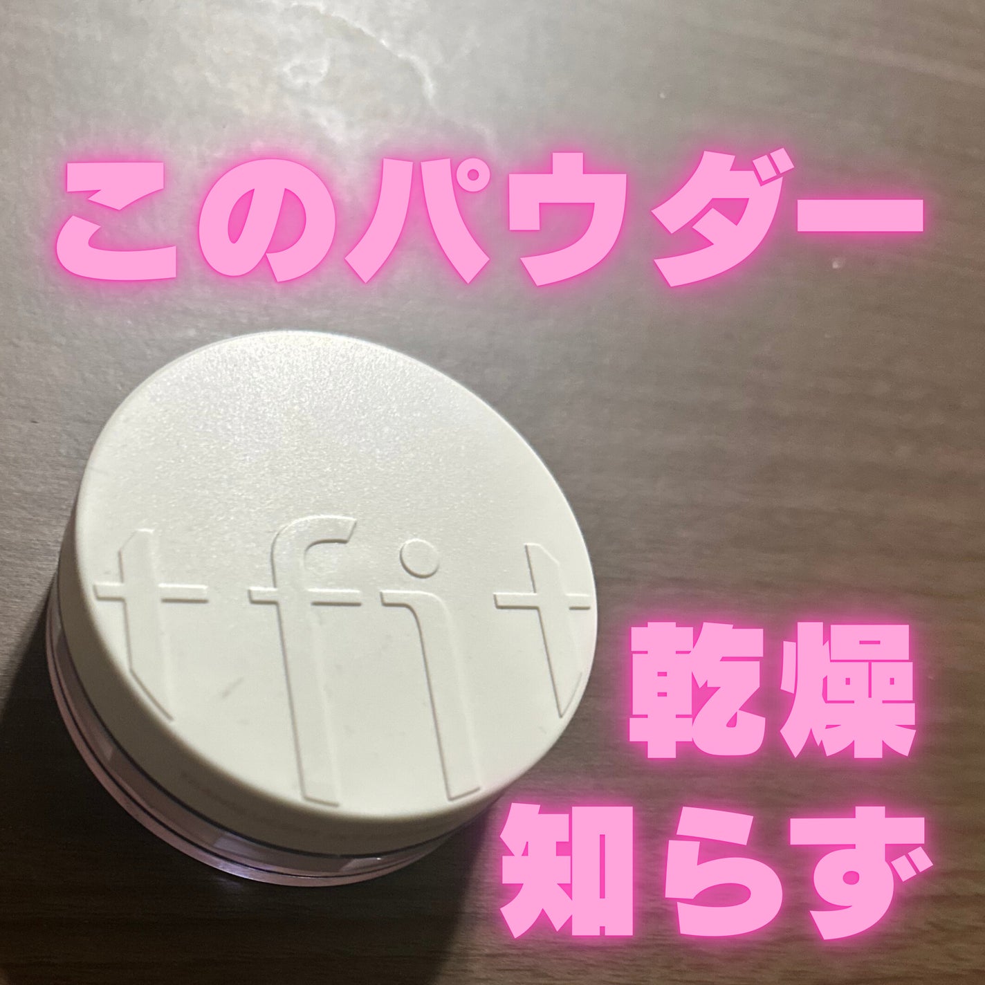 トランスルーセントセットフィニッシングパウダー/TFIT/ルースパウダーを使ったクチコミ(1枚目)