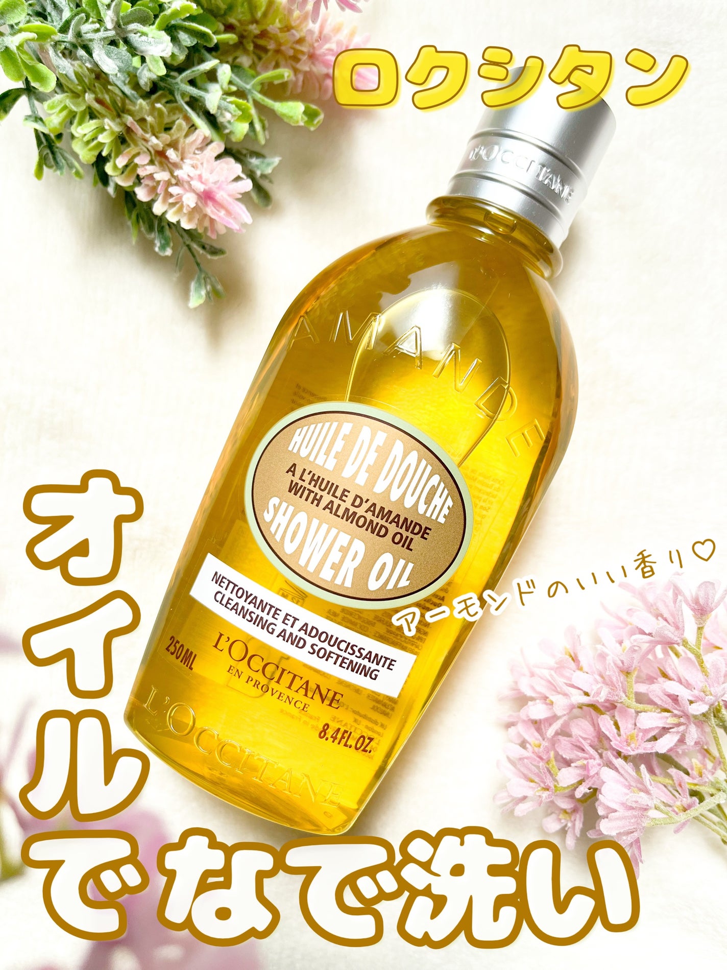 アーモンド モイスチャライジングシャワーオイル/L'OCCITANE/ボディソープを使ったクチコミ(1枚目)