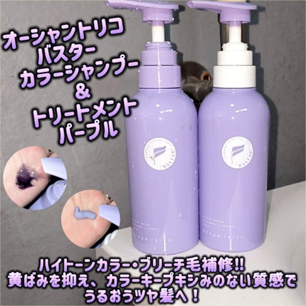 バスターカラーシャンプー/トリートメント/OCEAN TRICO/カラーシャンプーを使ったクチコミ(1枚目)