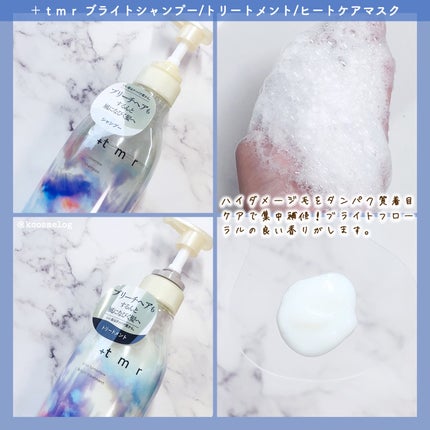 ブライト シャンプー/トリートメント/+tmr/市販シャンプーを使ったクチコミ(2枚目)