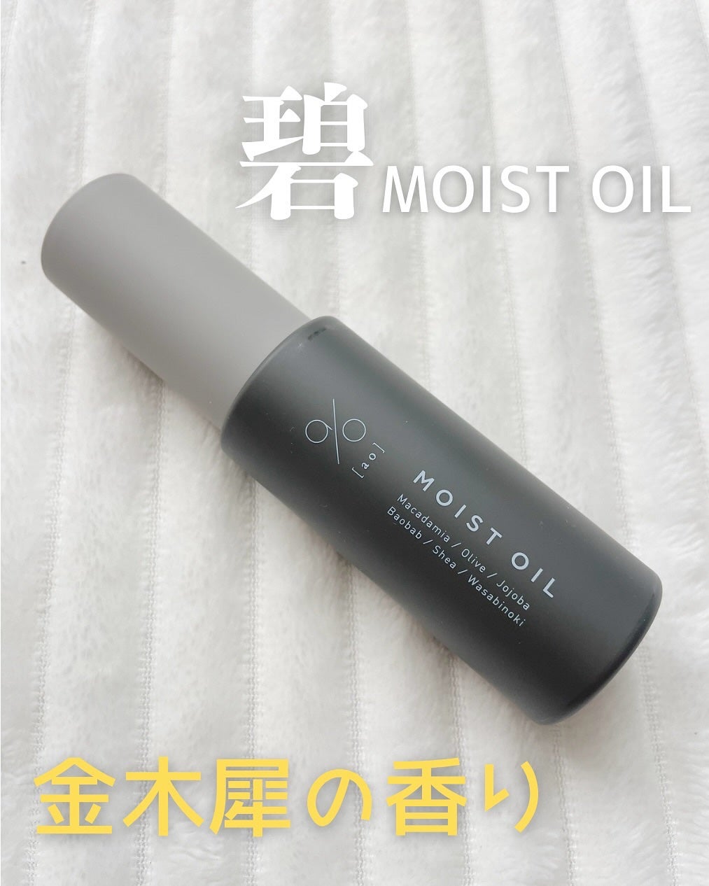 碧 モイストオイル〈金木犀〉/碧(ao)/アウトバストリートメントを使ったクチコミ(1枚目)