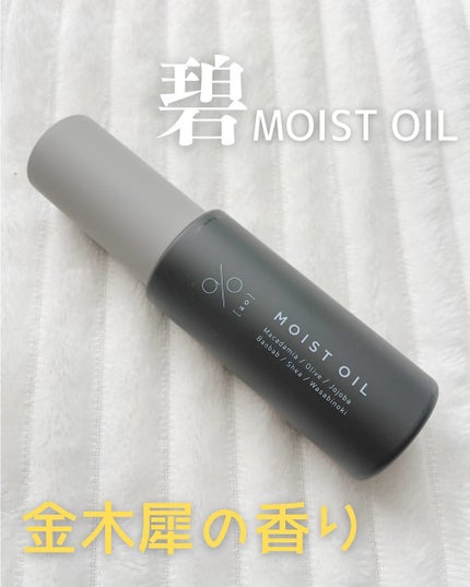 碧 モイストオイル〈金木犀〉/碧(ao)/アウトバストリートメントを使ったクチコミ(1枚目)