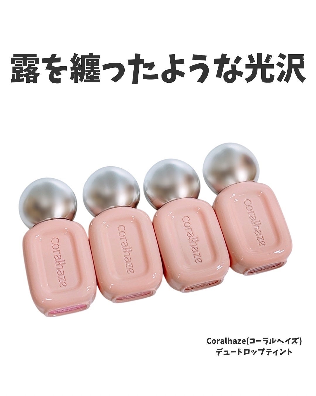 デュー ドロップ ティント/Coralhaze/リップティントを使ったクチコミ(1枚目)