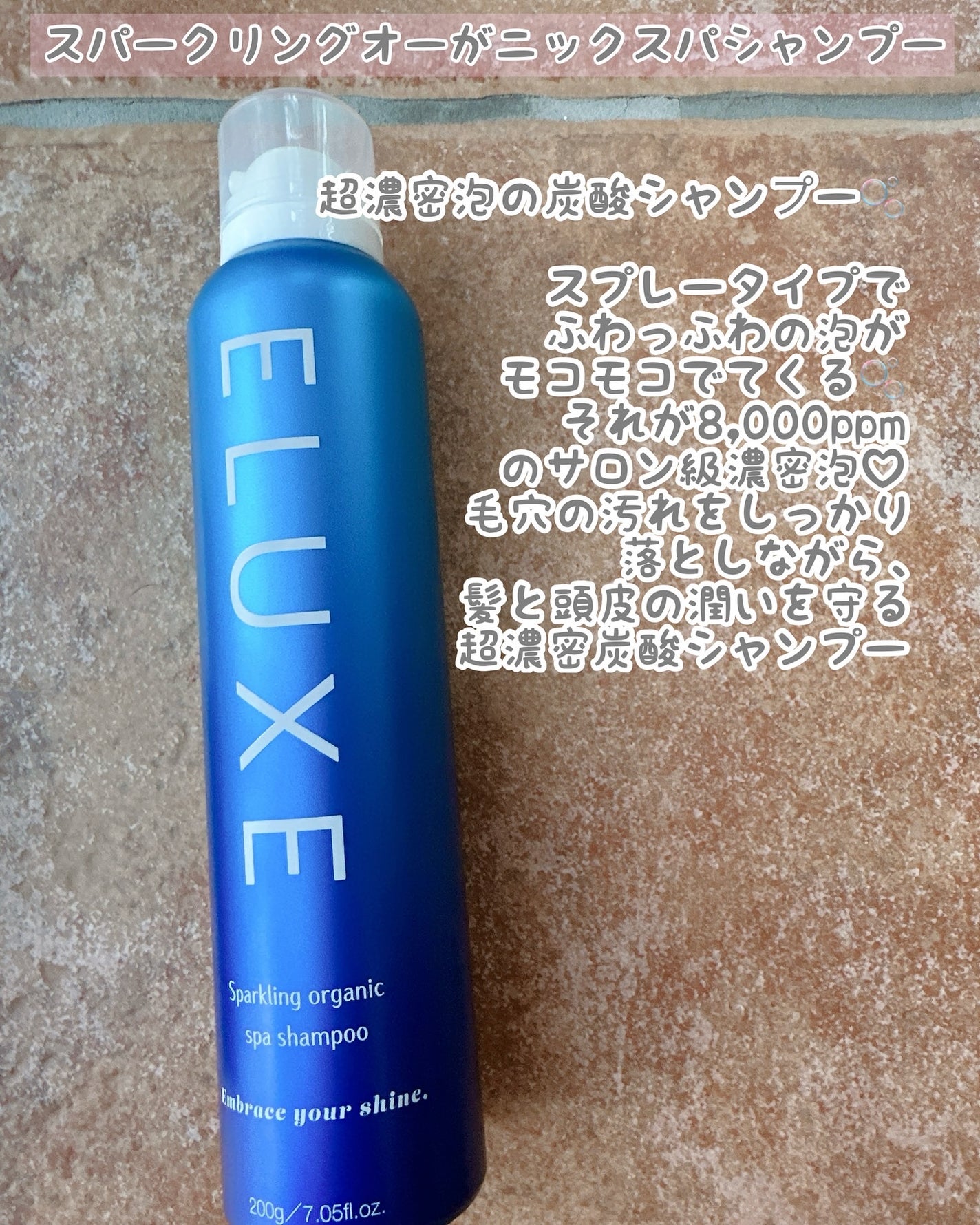 スパークリング オーガニック スパ シャンプー/ELUXE /市販シャンプーを使ったクチコミ(3枚目)