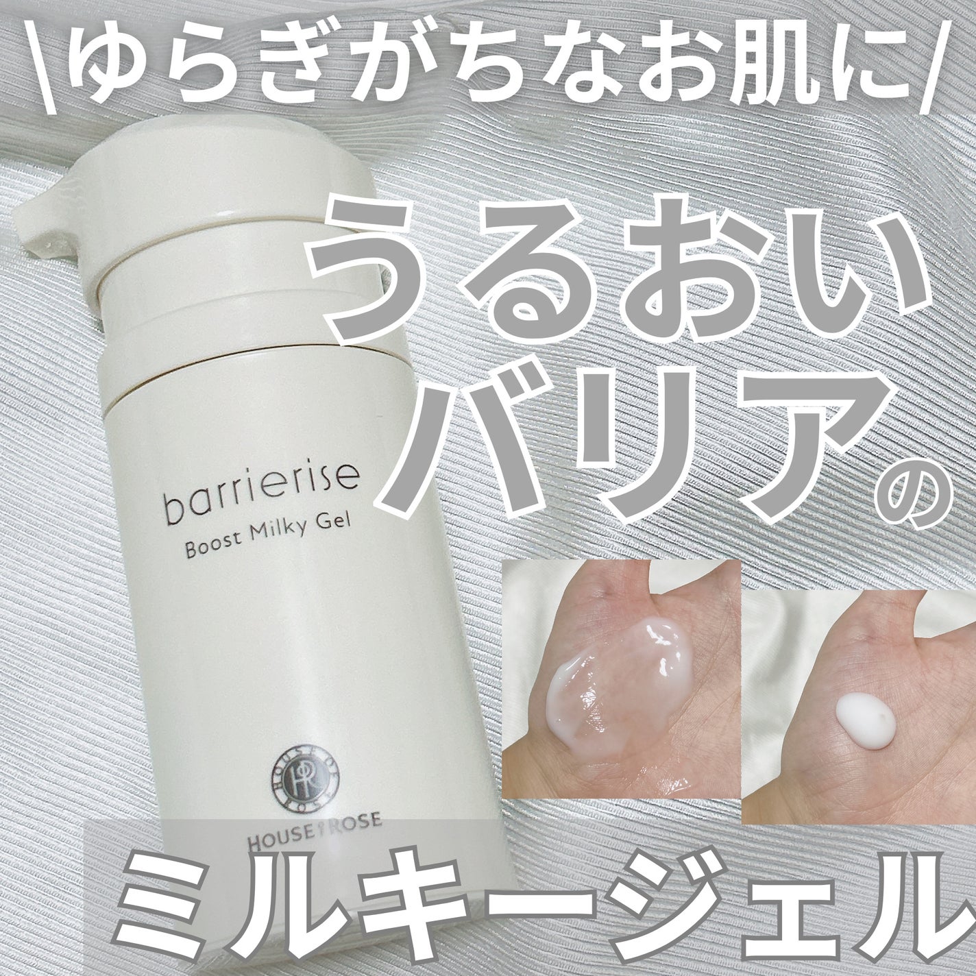 バリアライズ ブースト ミルキージェル/ハウス オブ ローゼ/美容液を使ったクチコミ(1枚目)