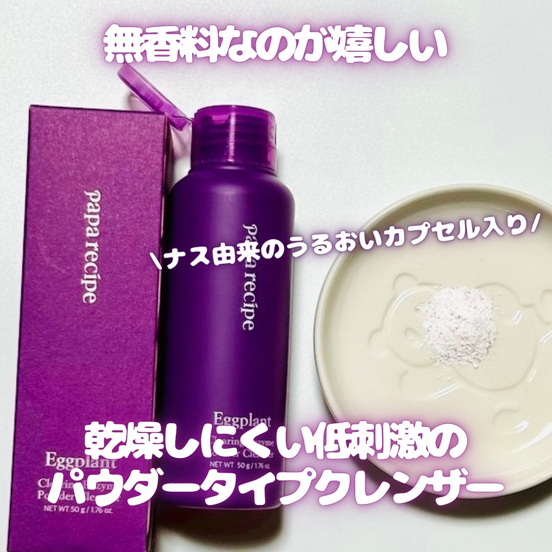 ナスクリアリング酵素洗顔パウダー/PAPA RECIPE/洗顔パウダーを使ったクチコミ（2枚目）