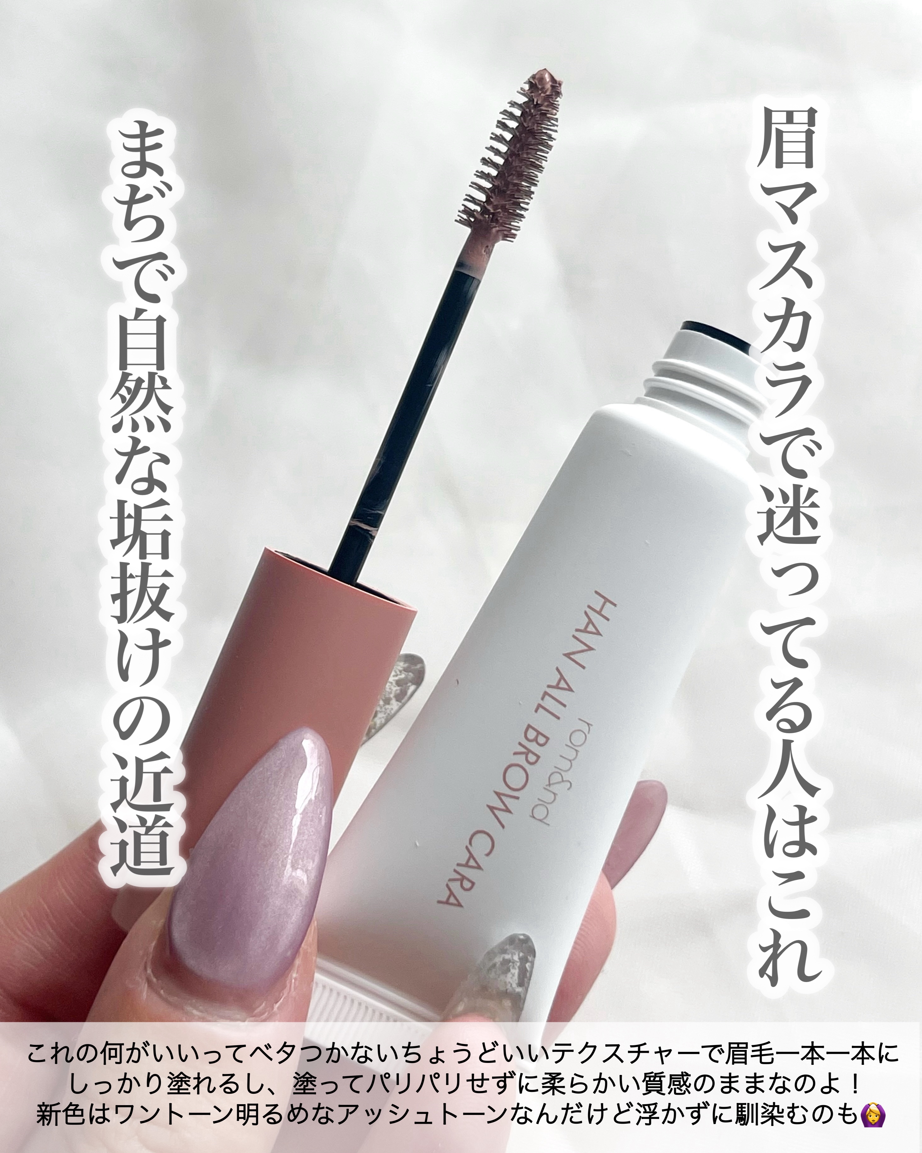 ハンオールブロウカラ/rom&nd/眉マスカラを使ったクチコミ（3枚目）