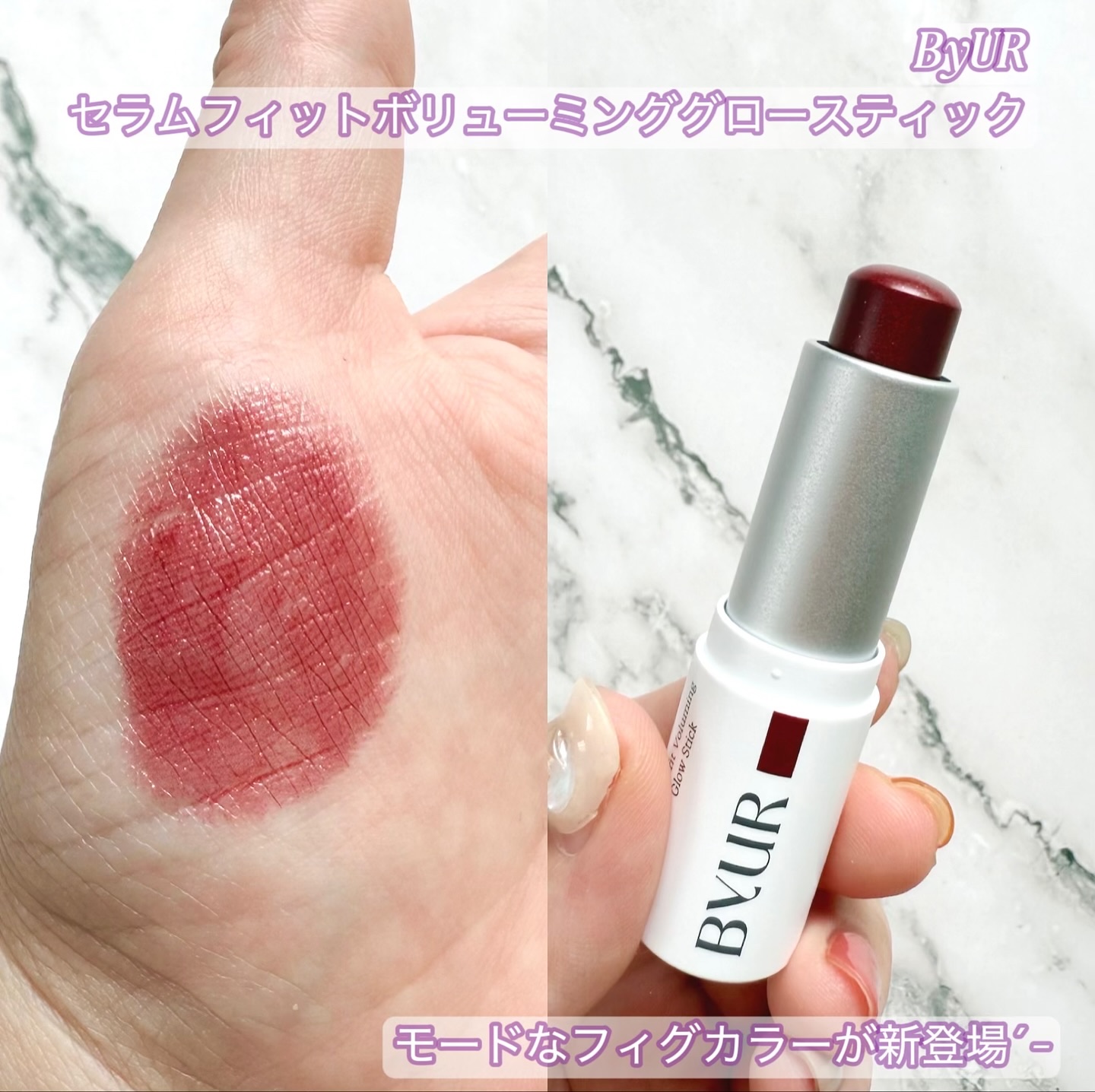 ⁡
ByUR
セラムフィットボリューミンググロースティック
⁡
新色の05 フィグはモードに仕上がるバーガンディー💜
⁡
血色感のあるモードな雰囲気に✧*｡
シアー感があり、チラチラとしたラメ入りで可愛いです𝜗𝜚
⁡
リップ、チーク、