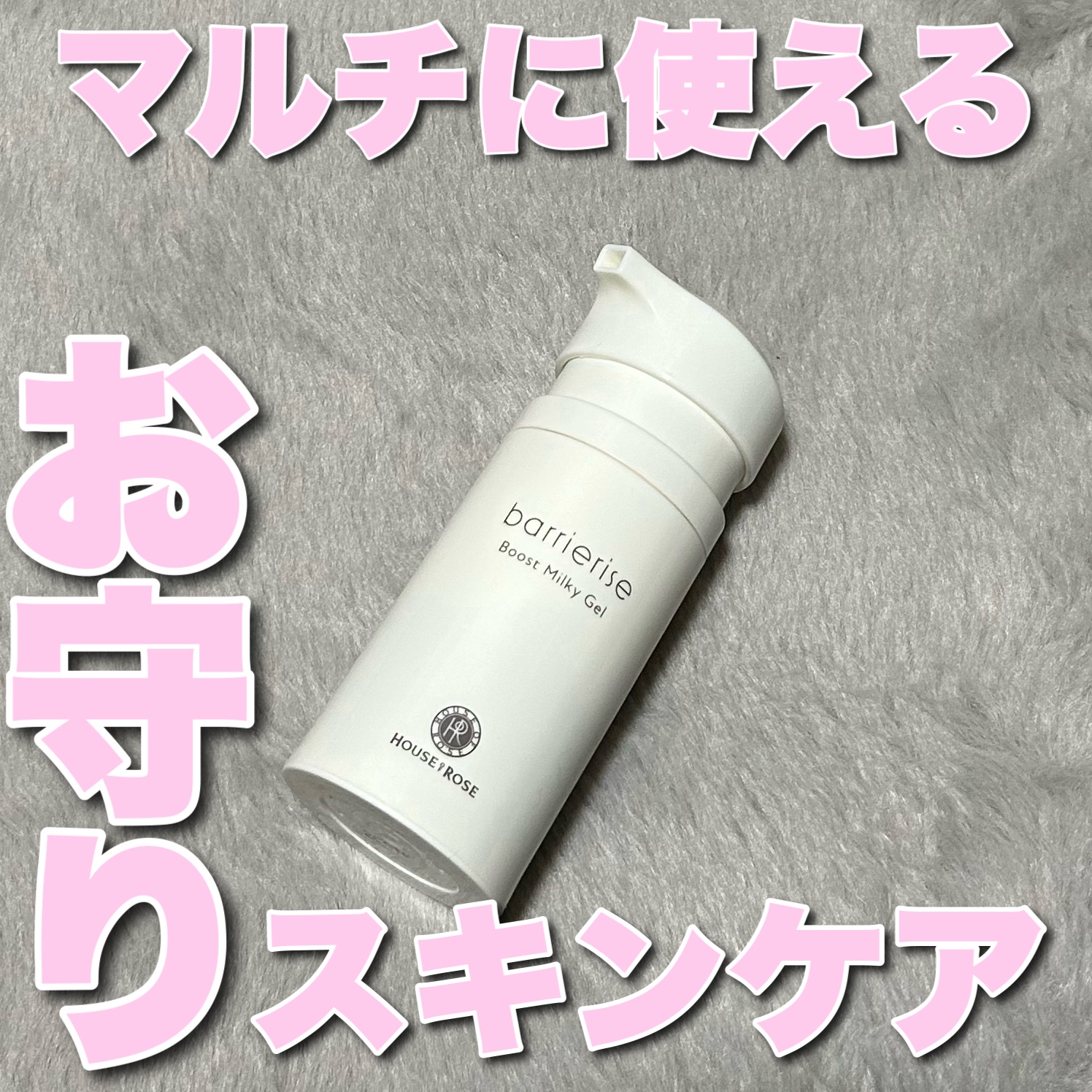 マルチに使える！ジェル状保湿液

┈┈┈┈┈┈┈┈┈┈
ハウス オブ ローゼ
バリアライズ ブースト ミルキージェル
¥4,620 #提供
┈┈┈┈┈┈┈┈┈┈

敏感にゆらぐ肌も、乾燥に悩む肌も。
ハウス オブ ローゼから健やかな肌へ導く