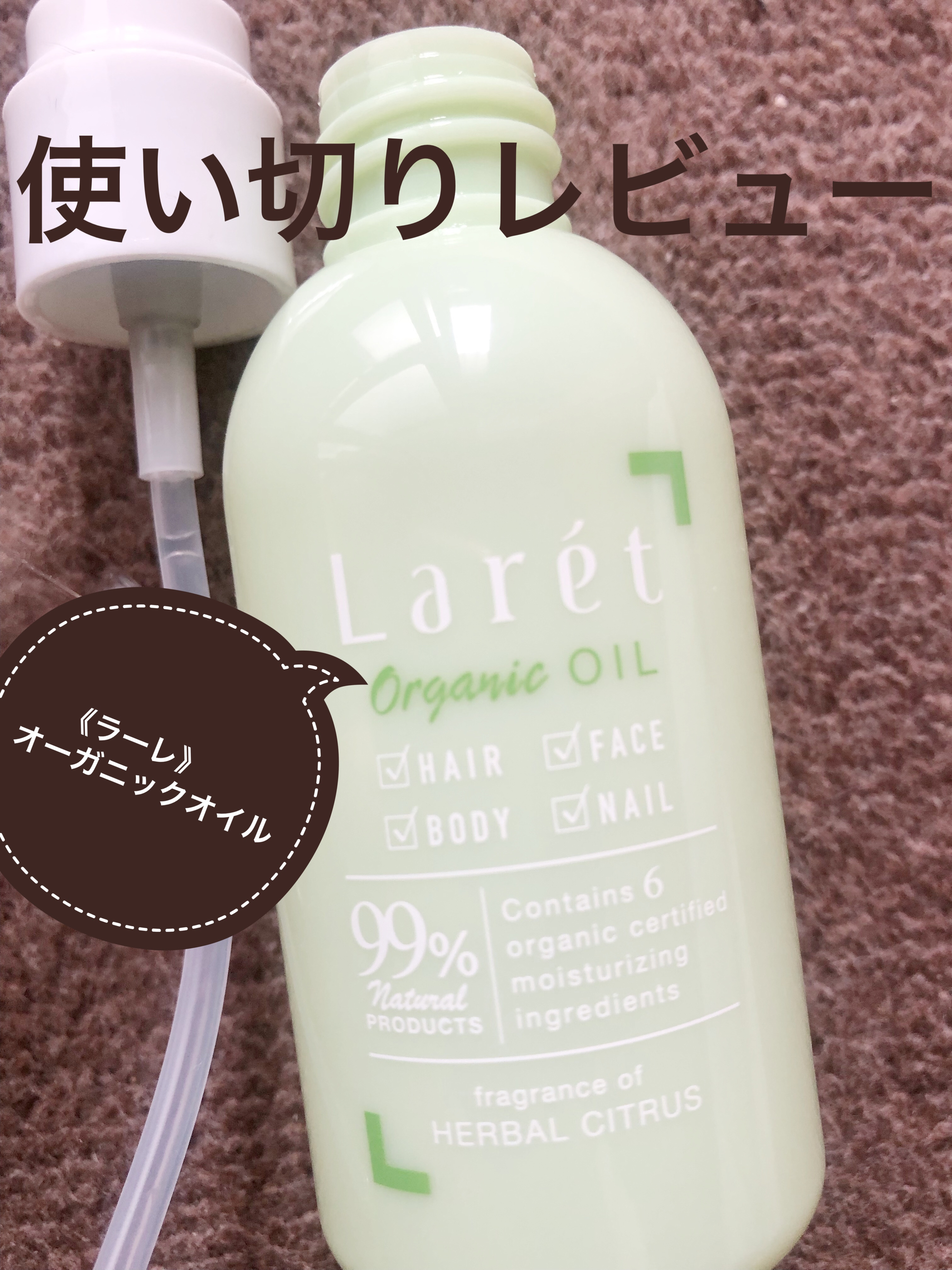 オーガニックオイル/Laret/ヘアオイルを使ったクチコミ（1枚目）