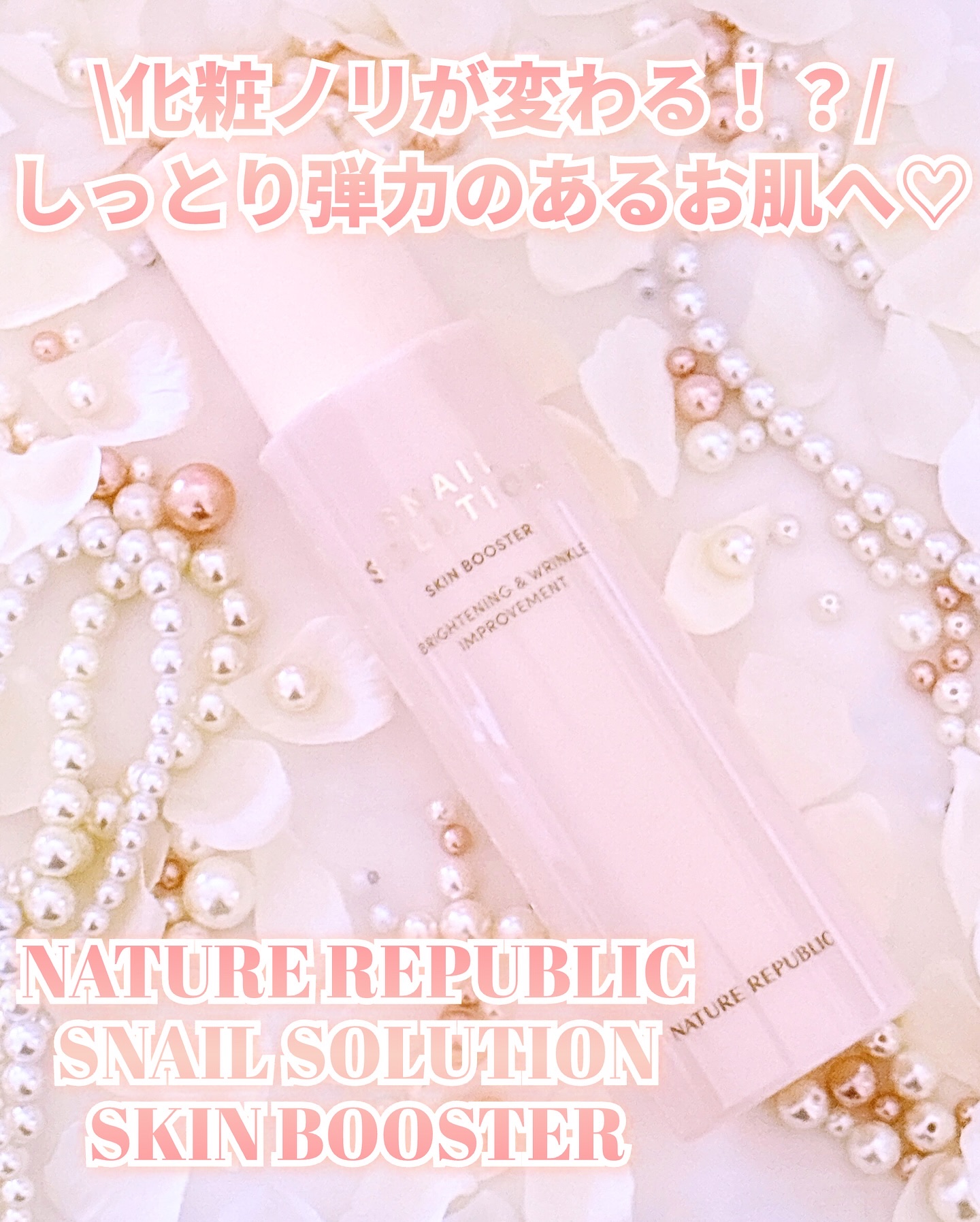 スネイルソリューション スキンブースター(R)/ネイチャーリパブリック/ブースター・導入液を使ったクチコミ（1枚目）