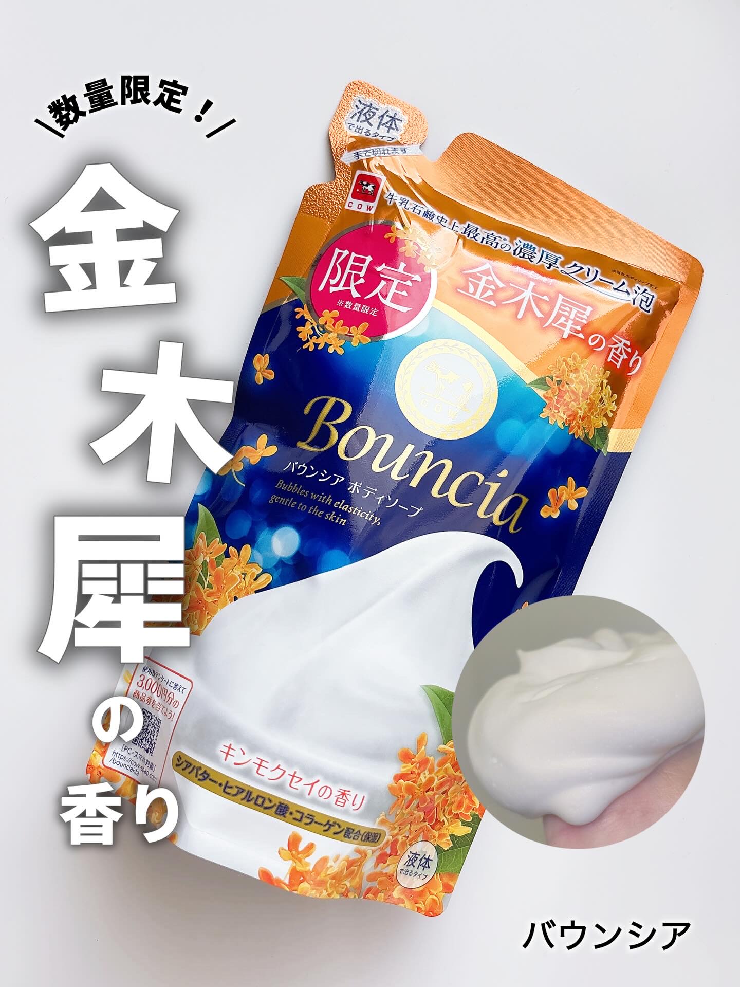 バウンシア ボディソープ キンモクセイの香り 詰替用/Bouncia/ボディソープを使ったクチコミ（1枚目）
