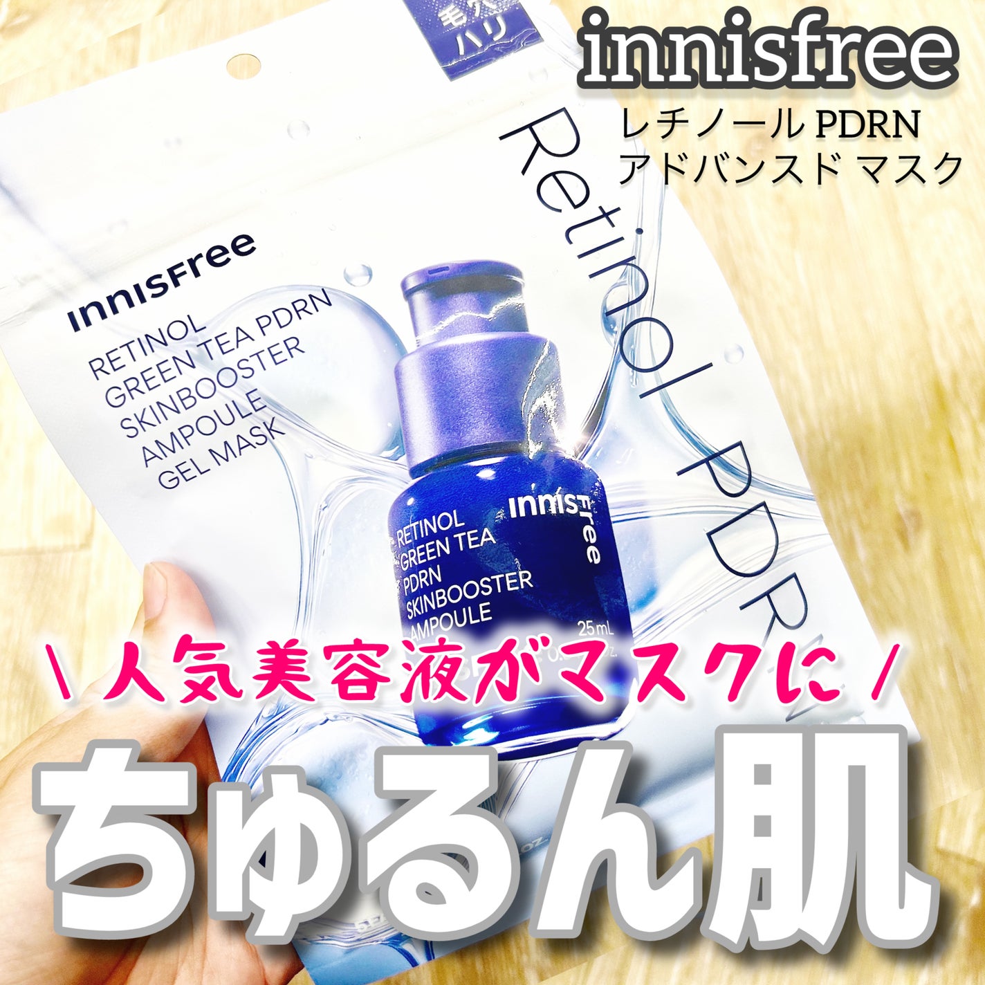 レチノール PDRN アドバンスド マスク/innisfree/シートマスク・パックを使ったクチコミ(1枚目)